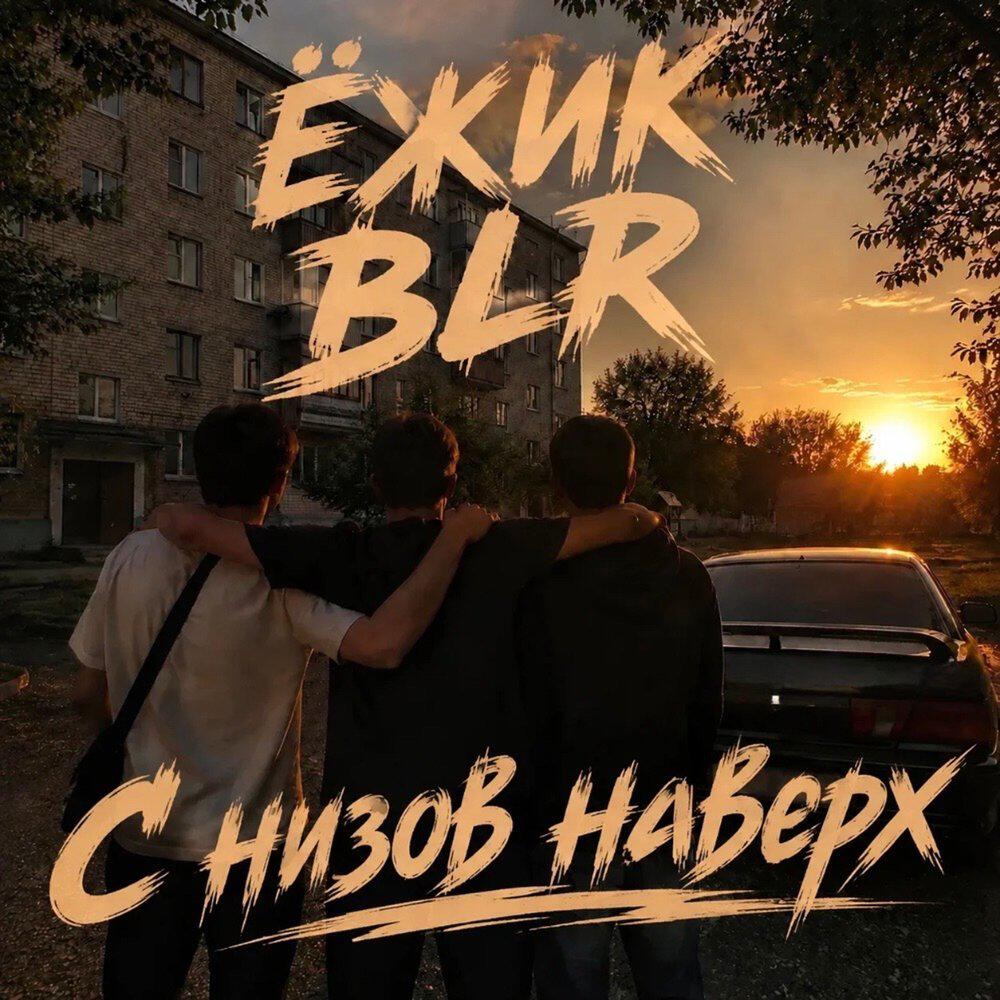 Релиз С низов наверх