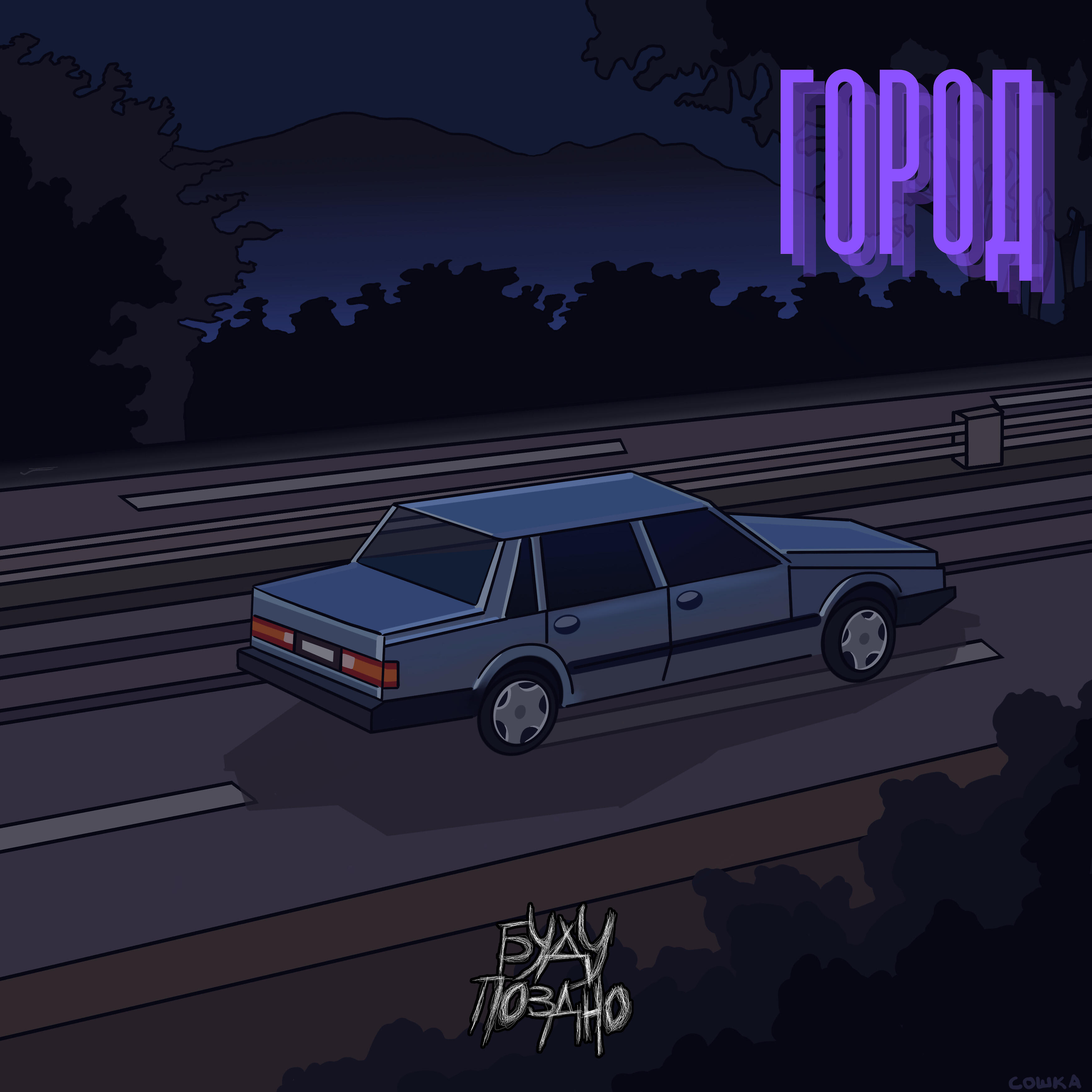 Релиз Город
