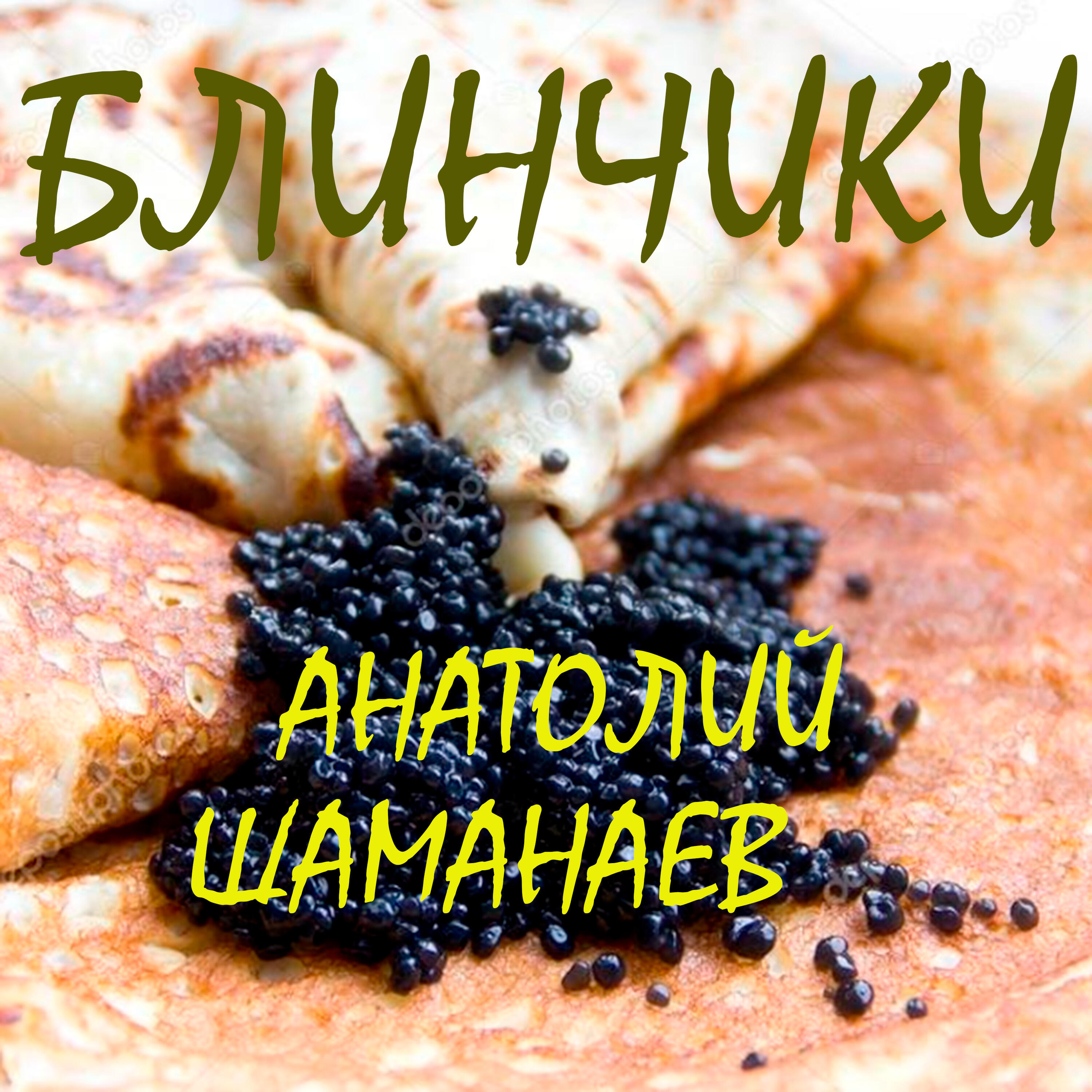 Релиз Блинчики