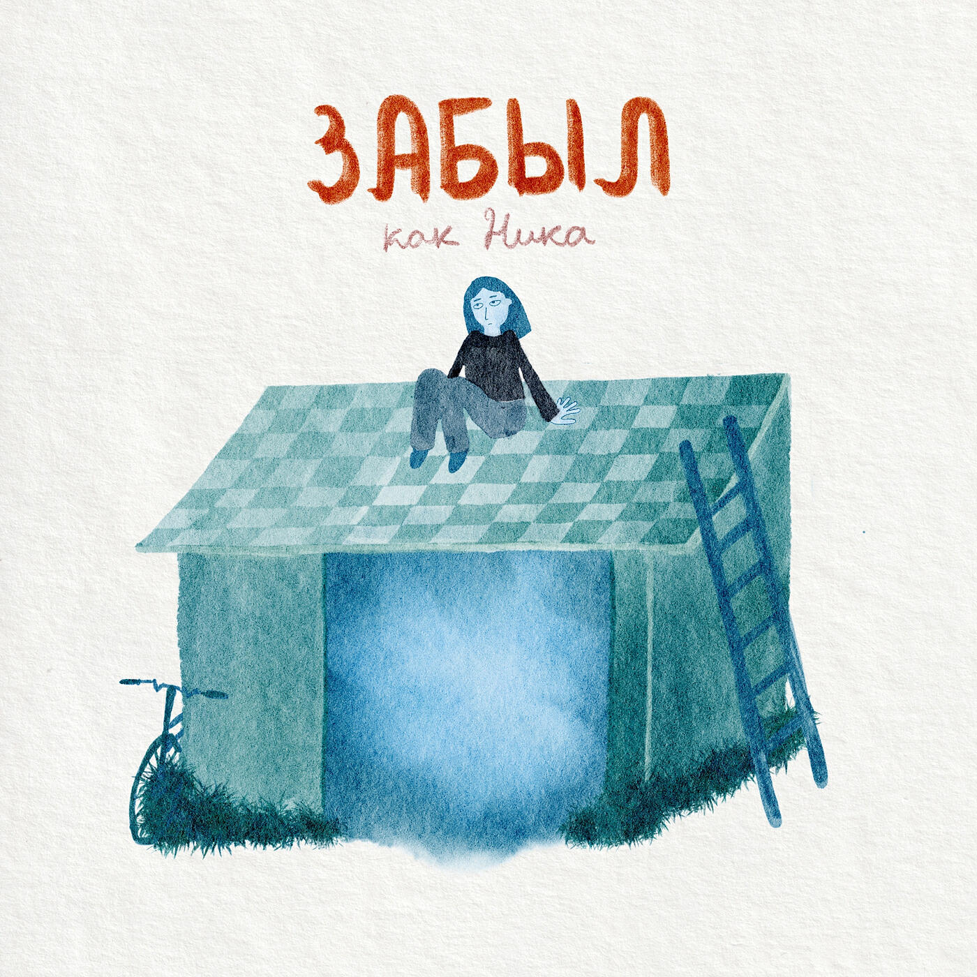 Релиз Забыл