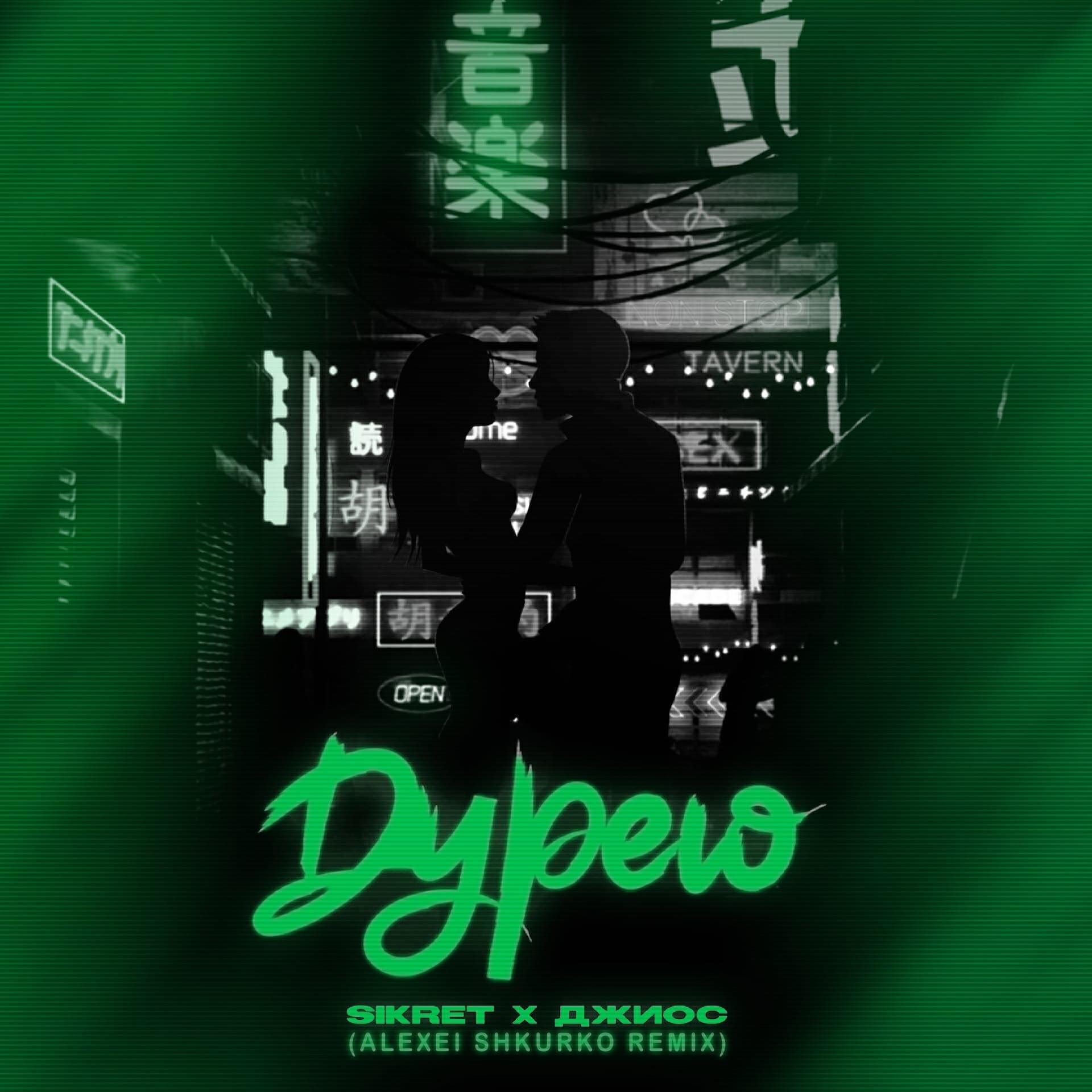 SIKRET, Джиос - Дурею (Alexei Shkurko Remix)