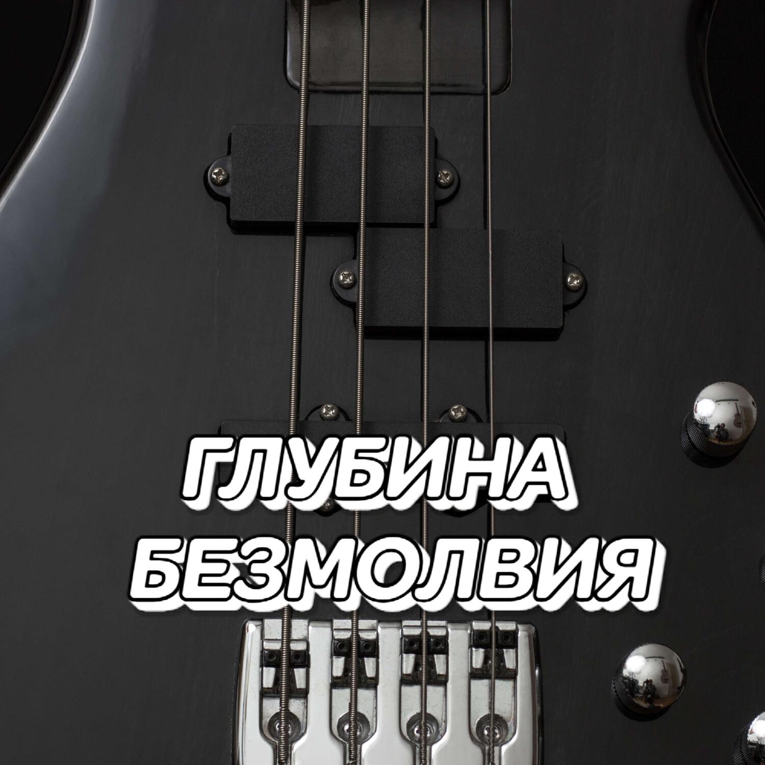 Релиз ГЛУБИНА БЕЗМОЛВИЯ