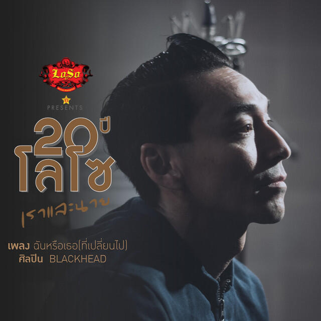 Релиз ฉันหรือเธอ (ที่เปลี่ยนไป) - Single