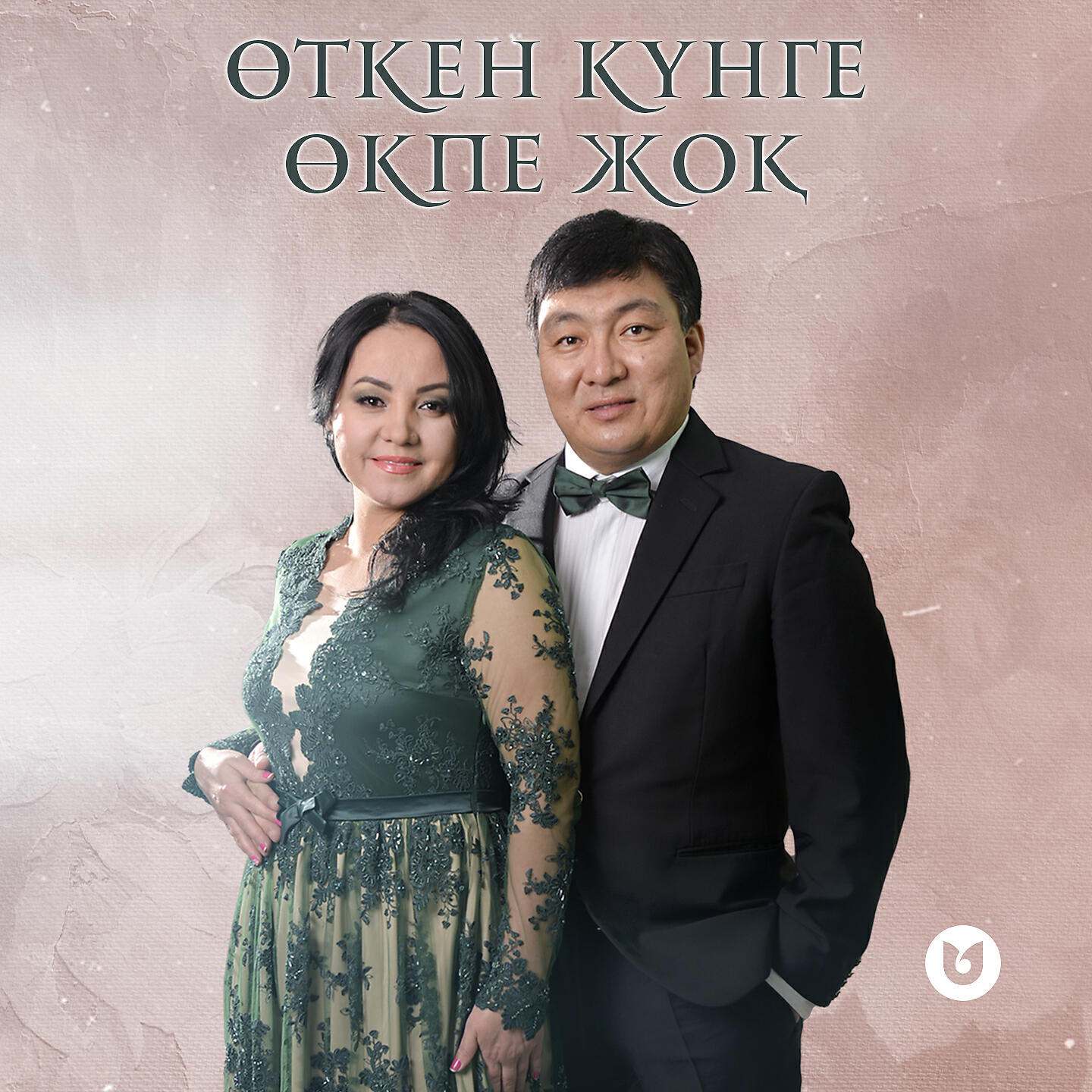 Трек Өткен күнге өкпе жоқ