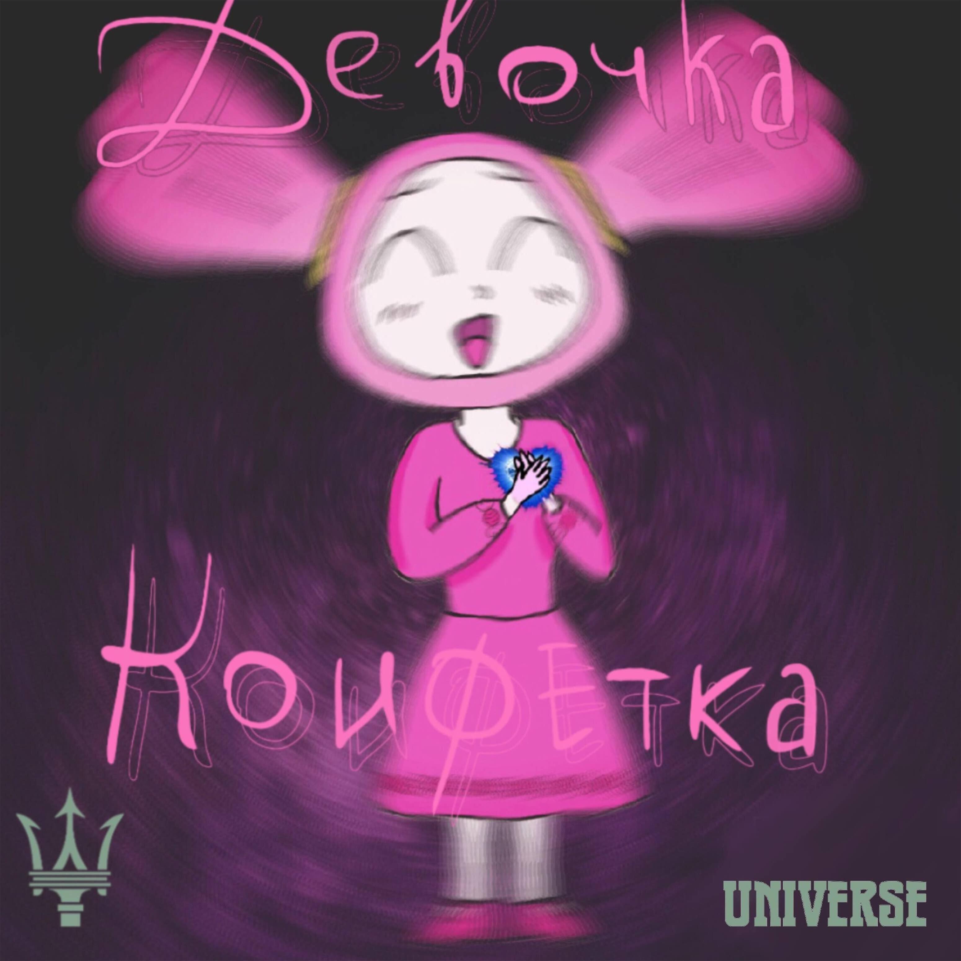 Релиз Девочка конфетка