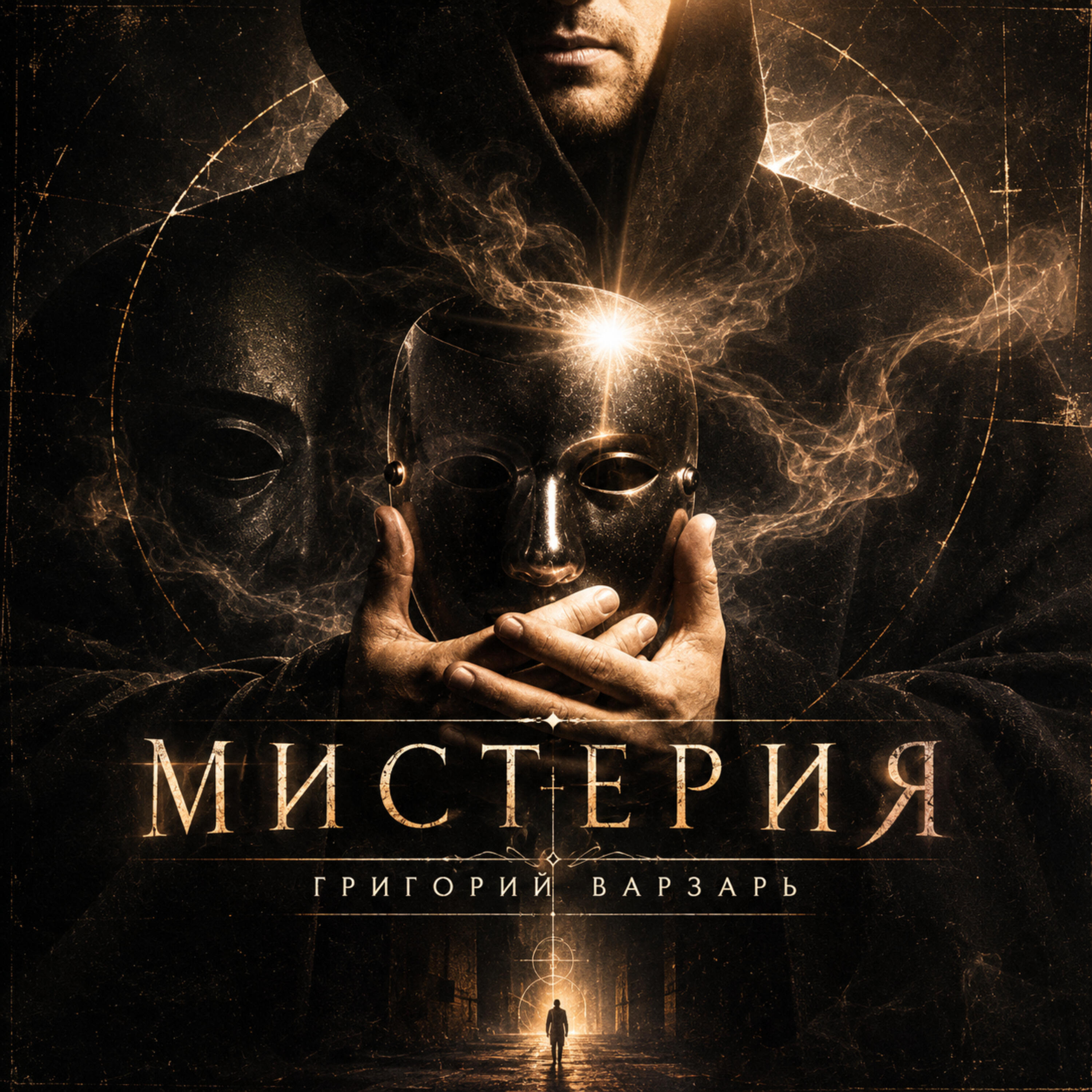 Релиз Мистерия