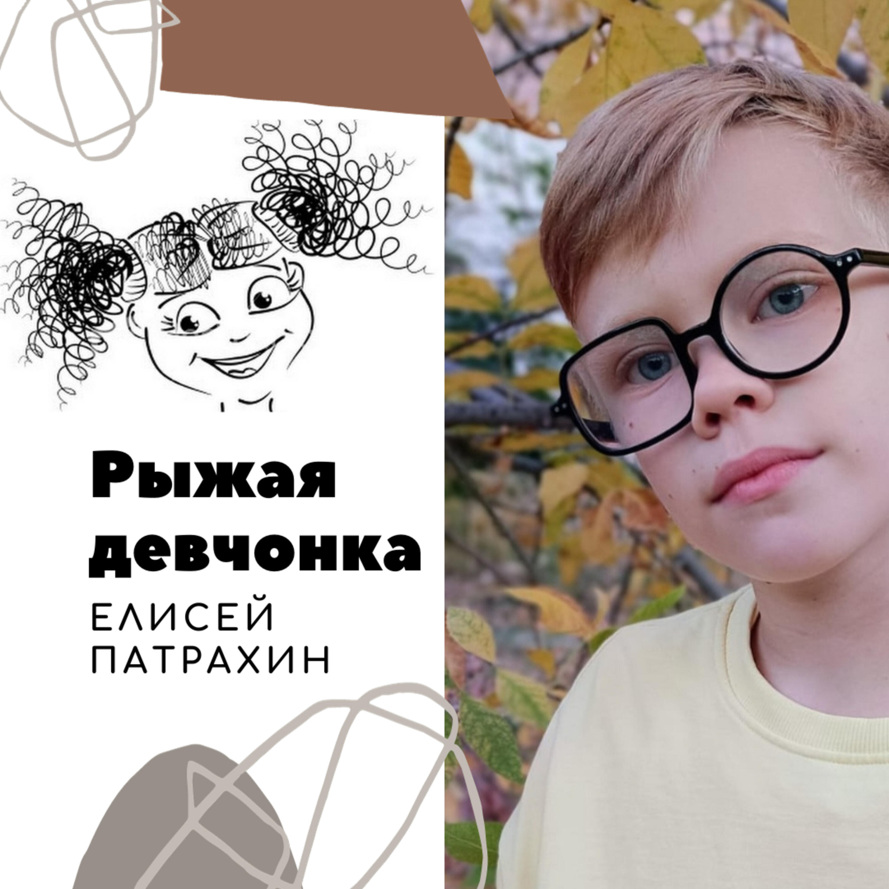 Релиз Рыжая девчонка
