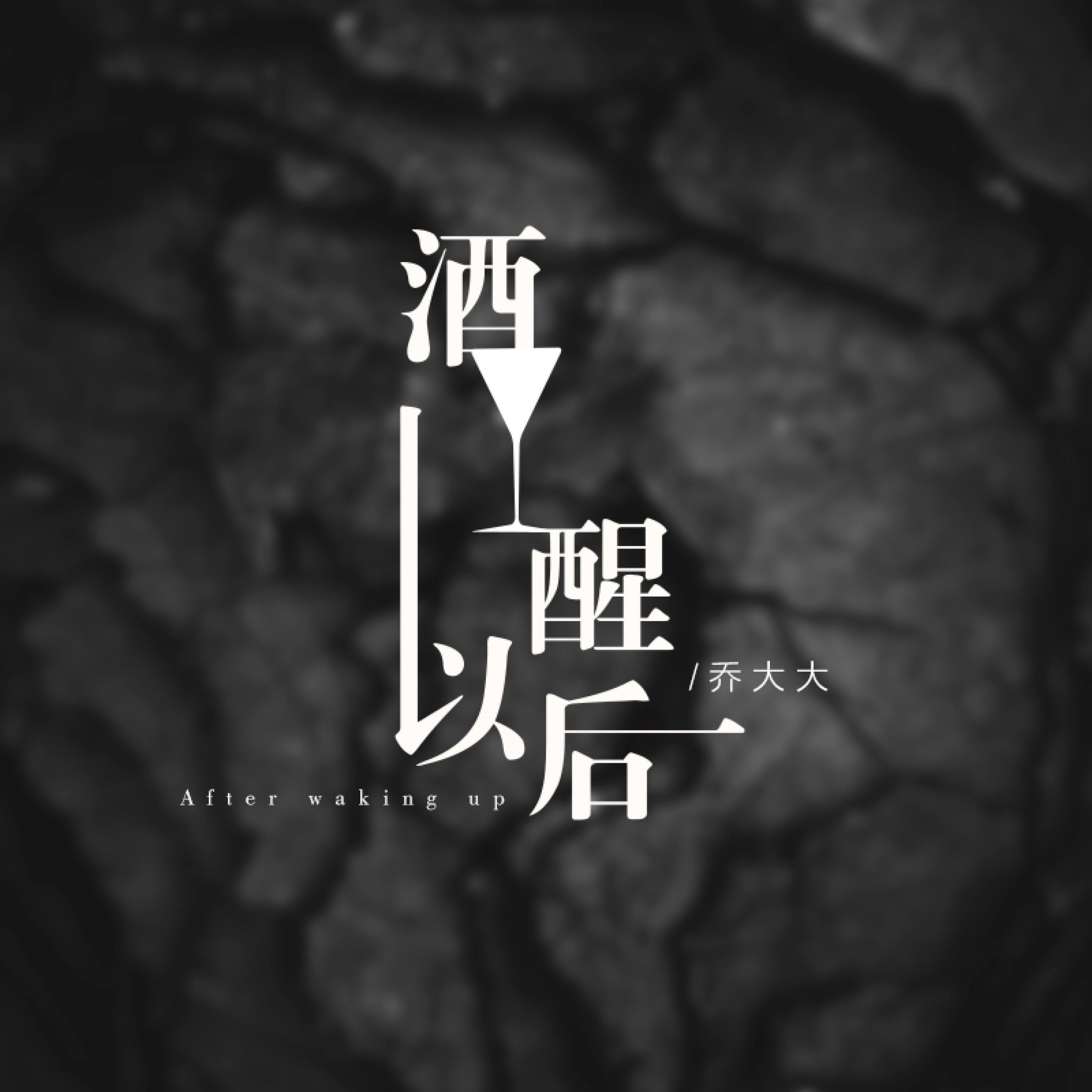 Релиз 酒醒以后