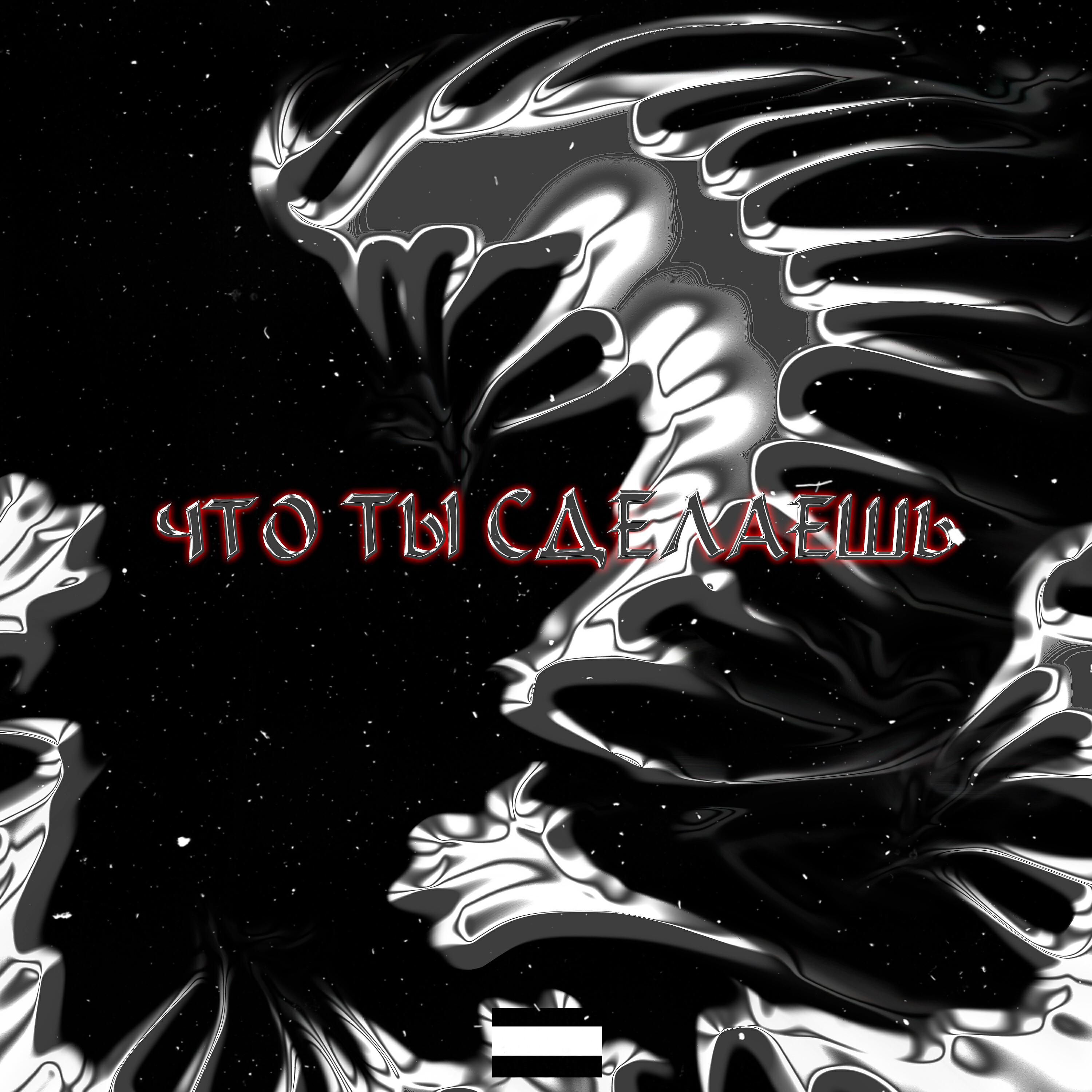 Релиз Что ты сделаешь