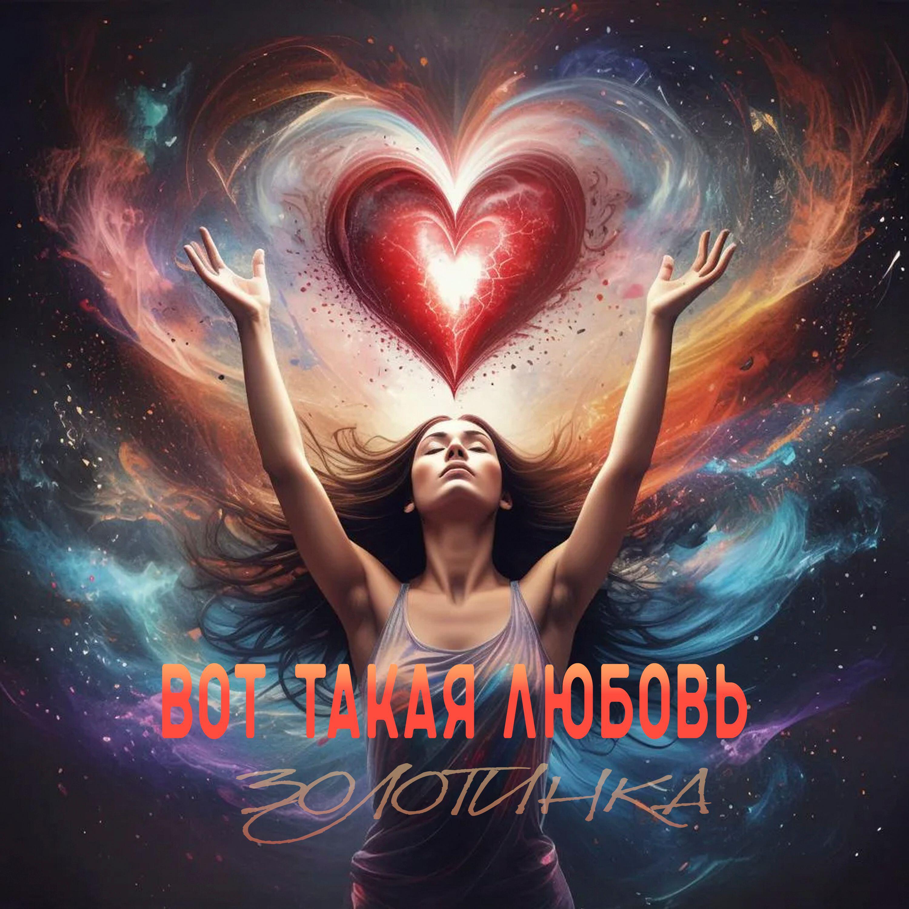 Релиз Вот такая любовь