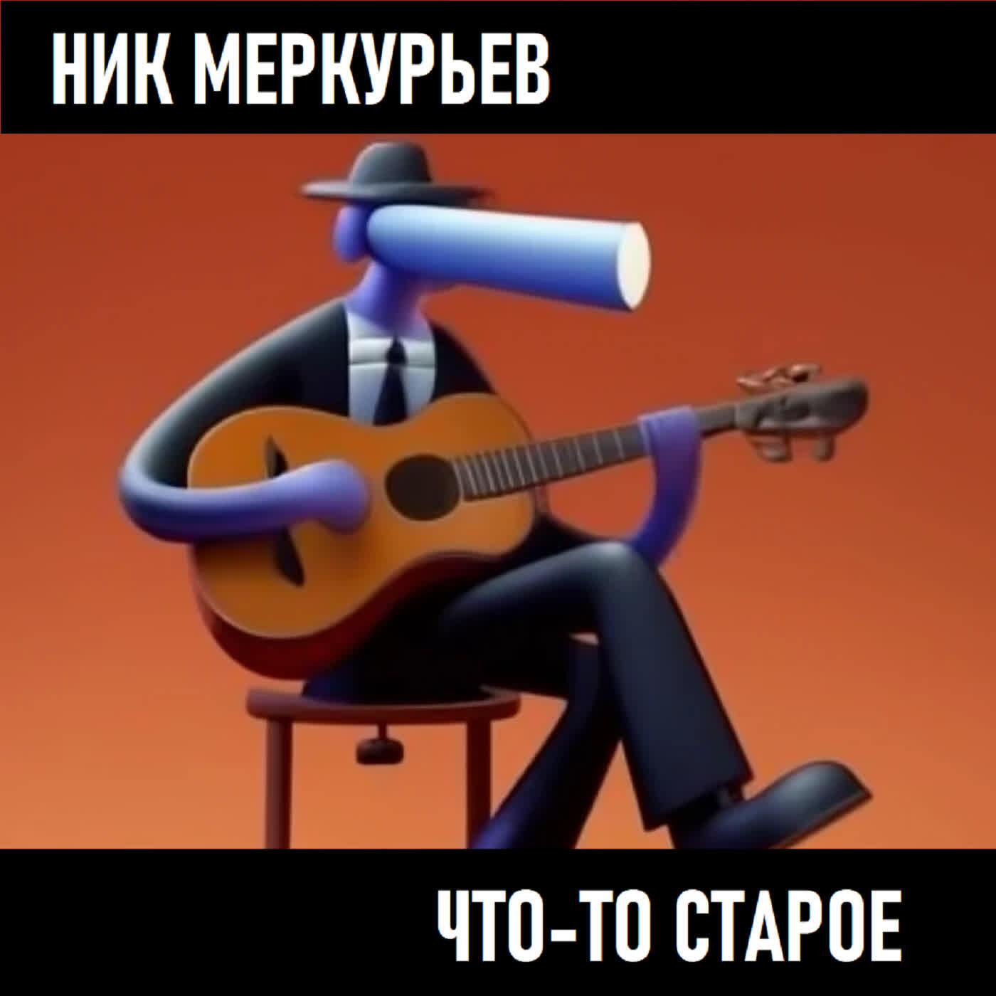 Релиз Что-то старое