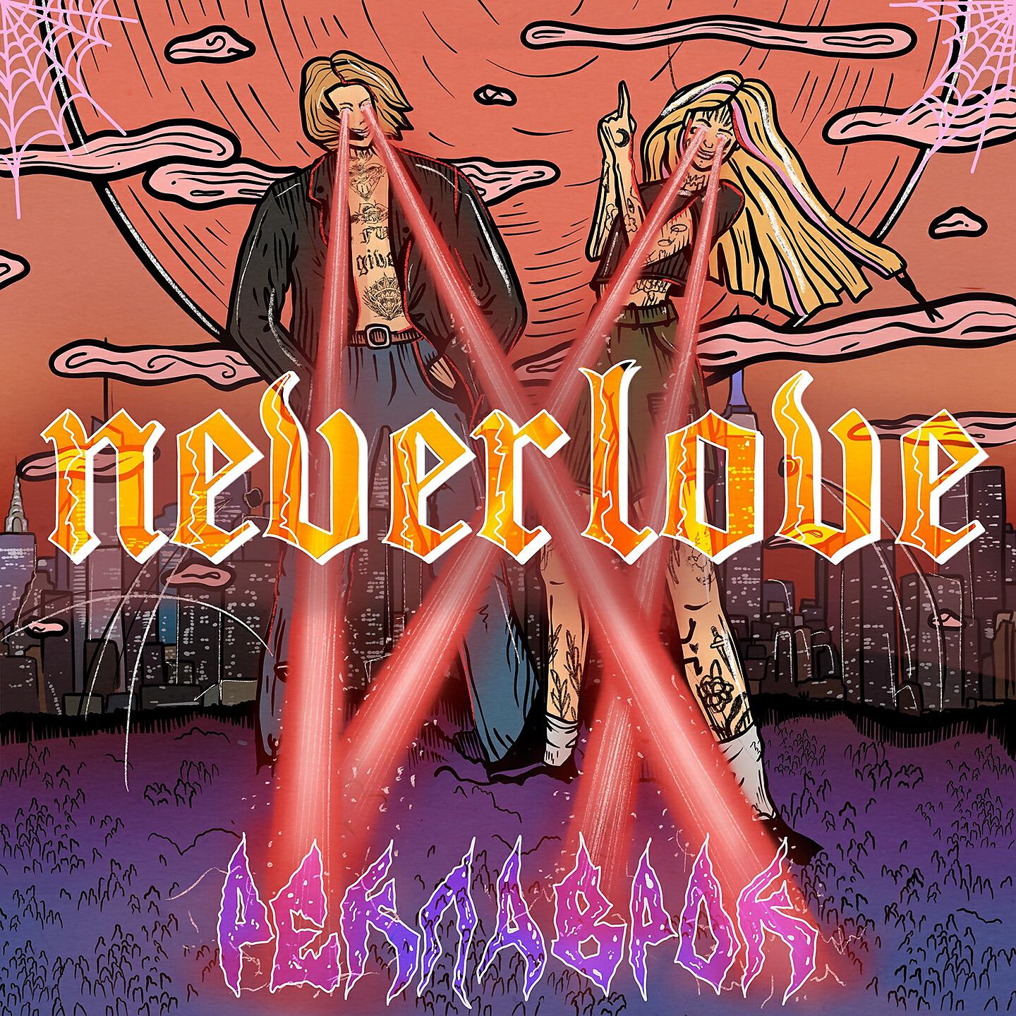 Скачать песню NEVERLOVE - Без резинки бесплатно в MP3 для Android и iOS
