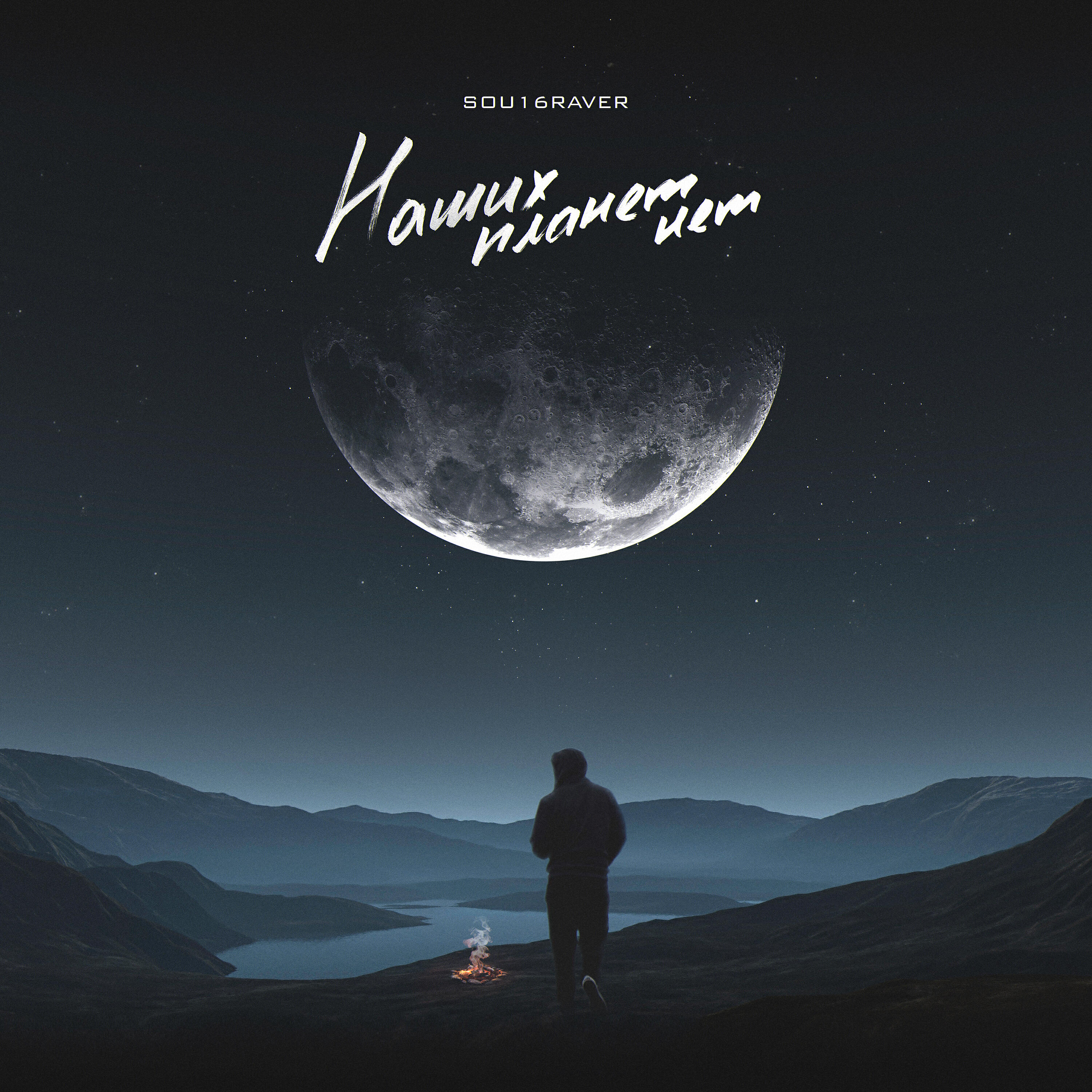 Релиз Наших планет нет