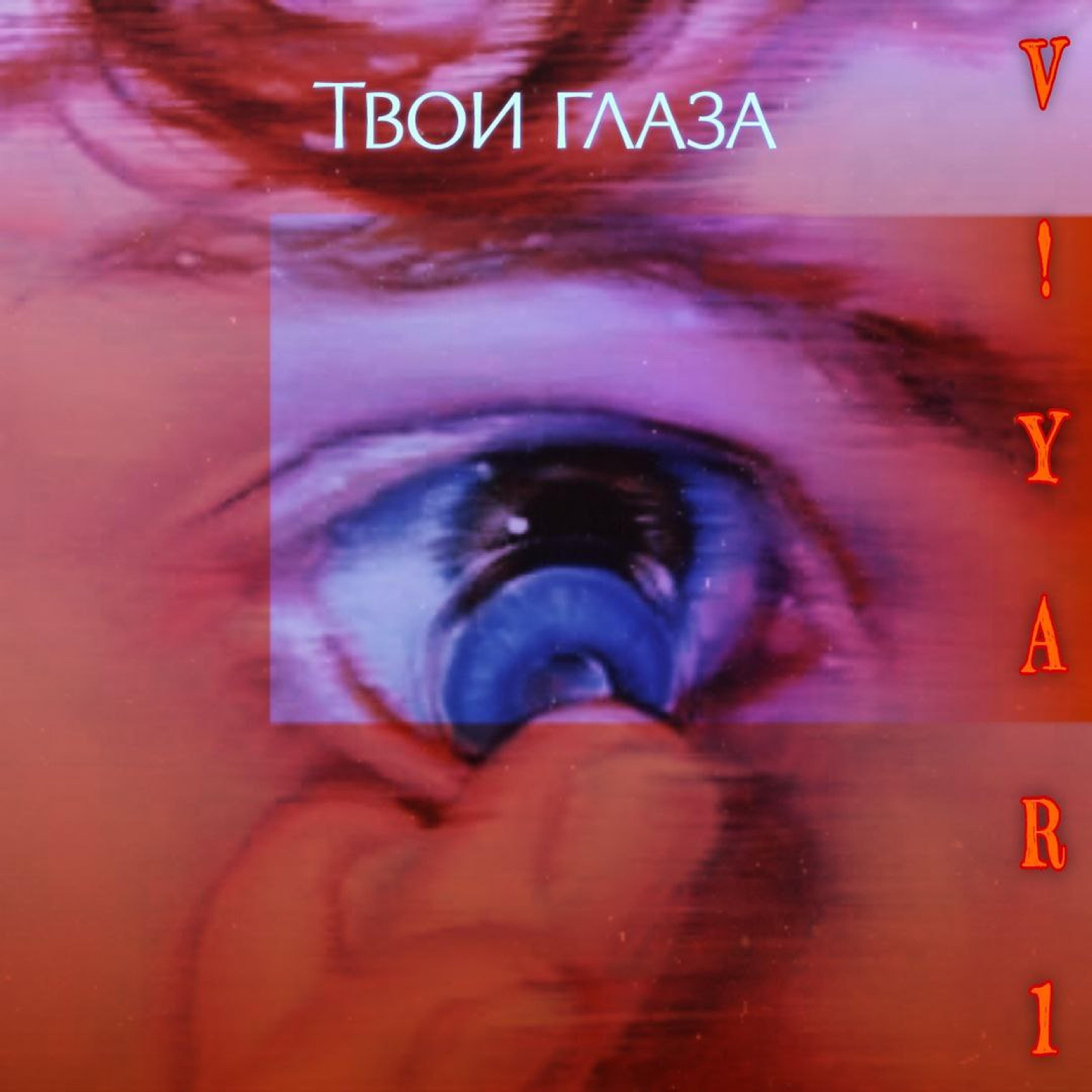 Релиз Твои глаза