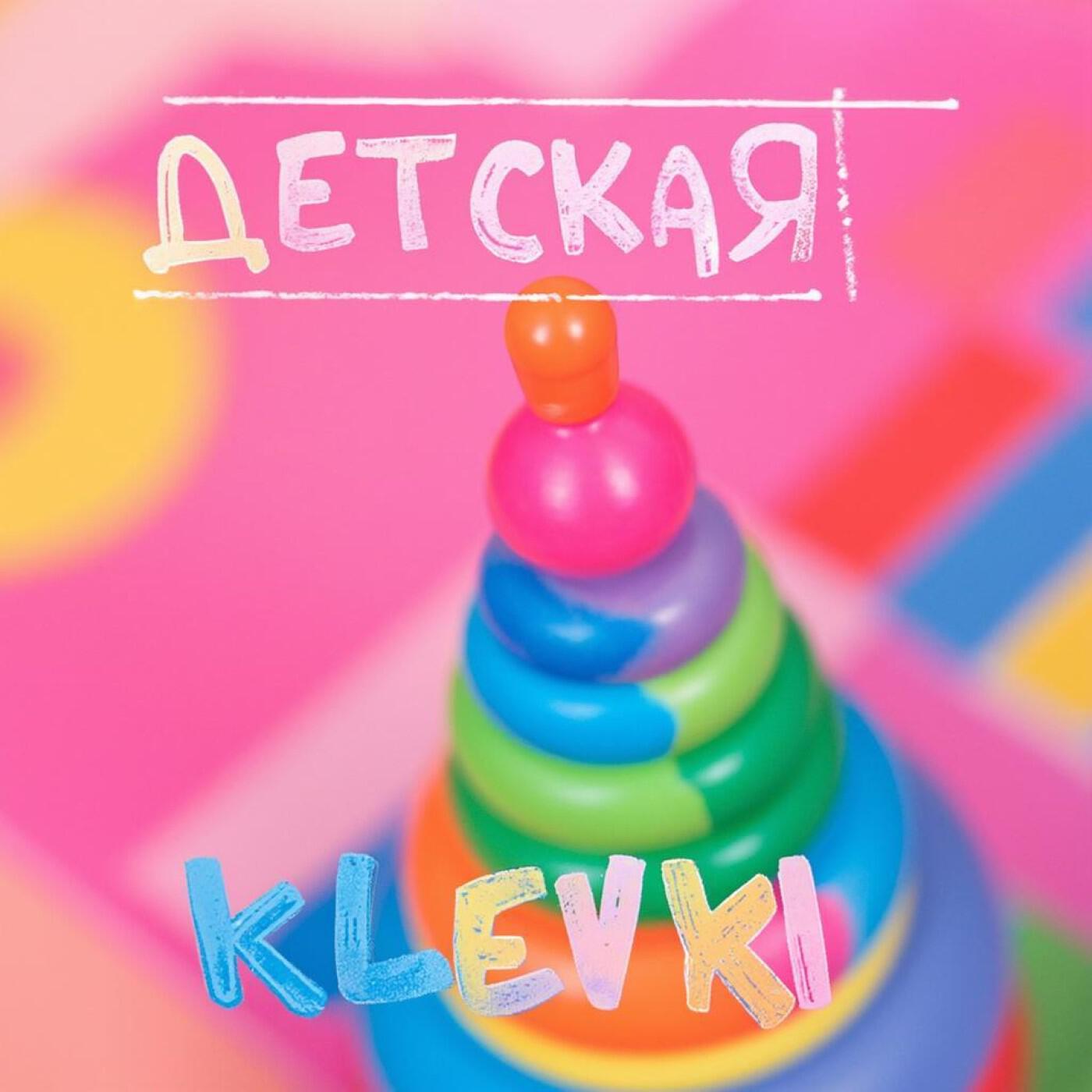 Релиз Детская