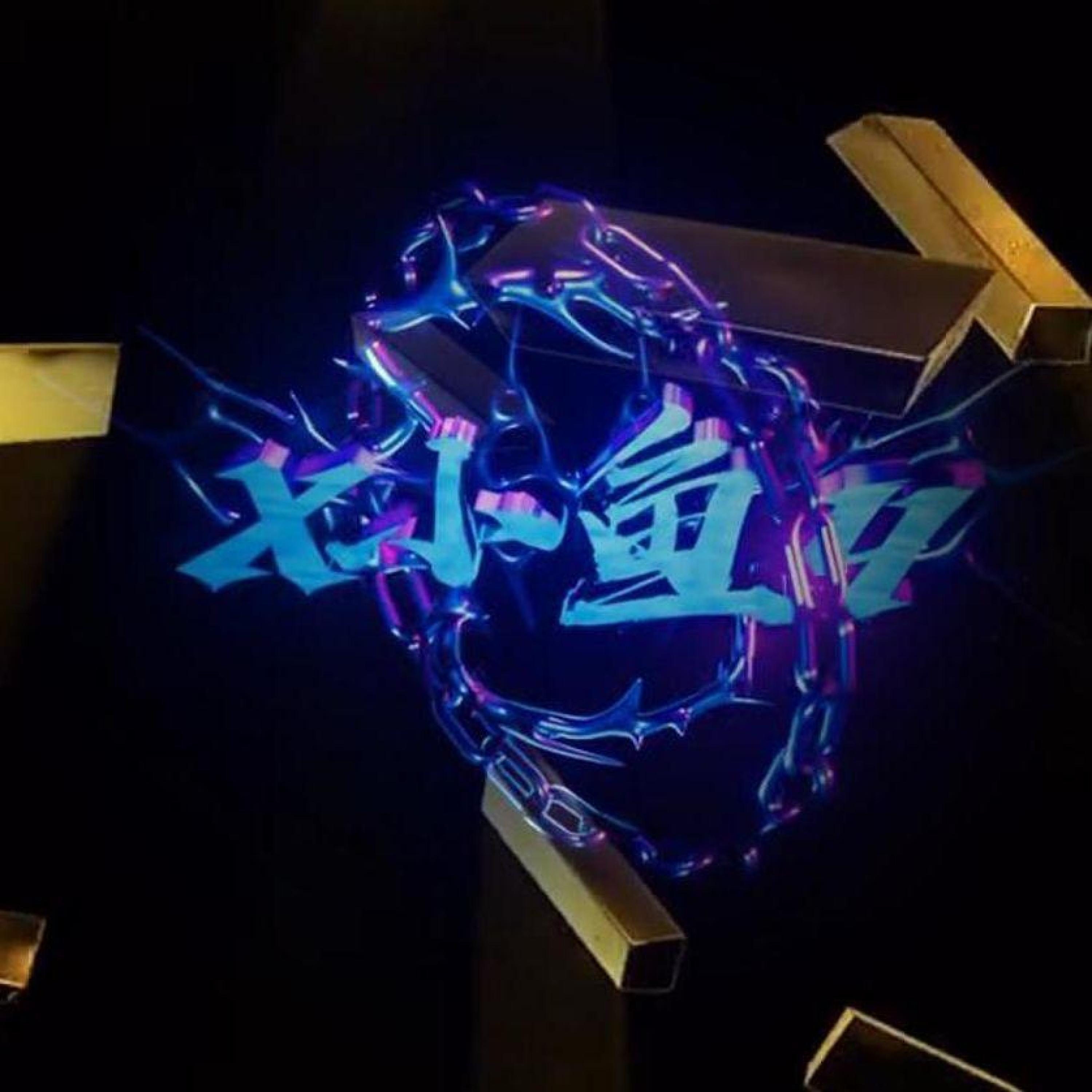 Релиз 南部火力