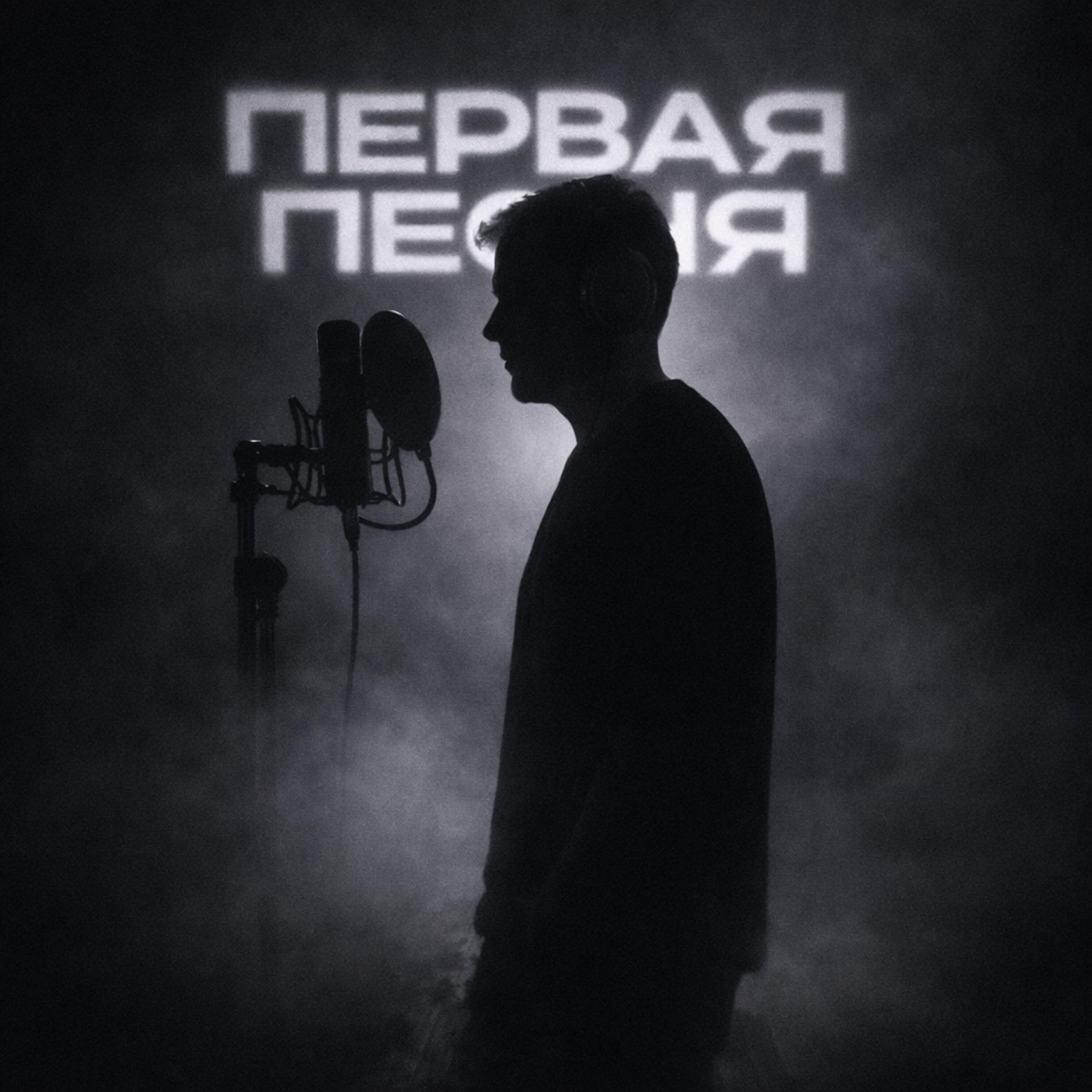 Релиз Первая Песня