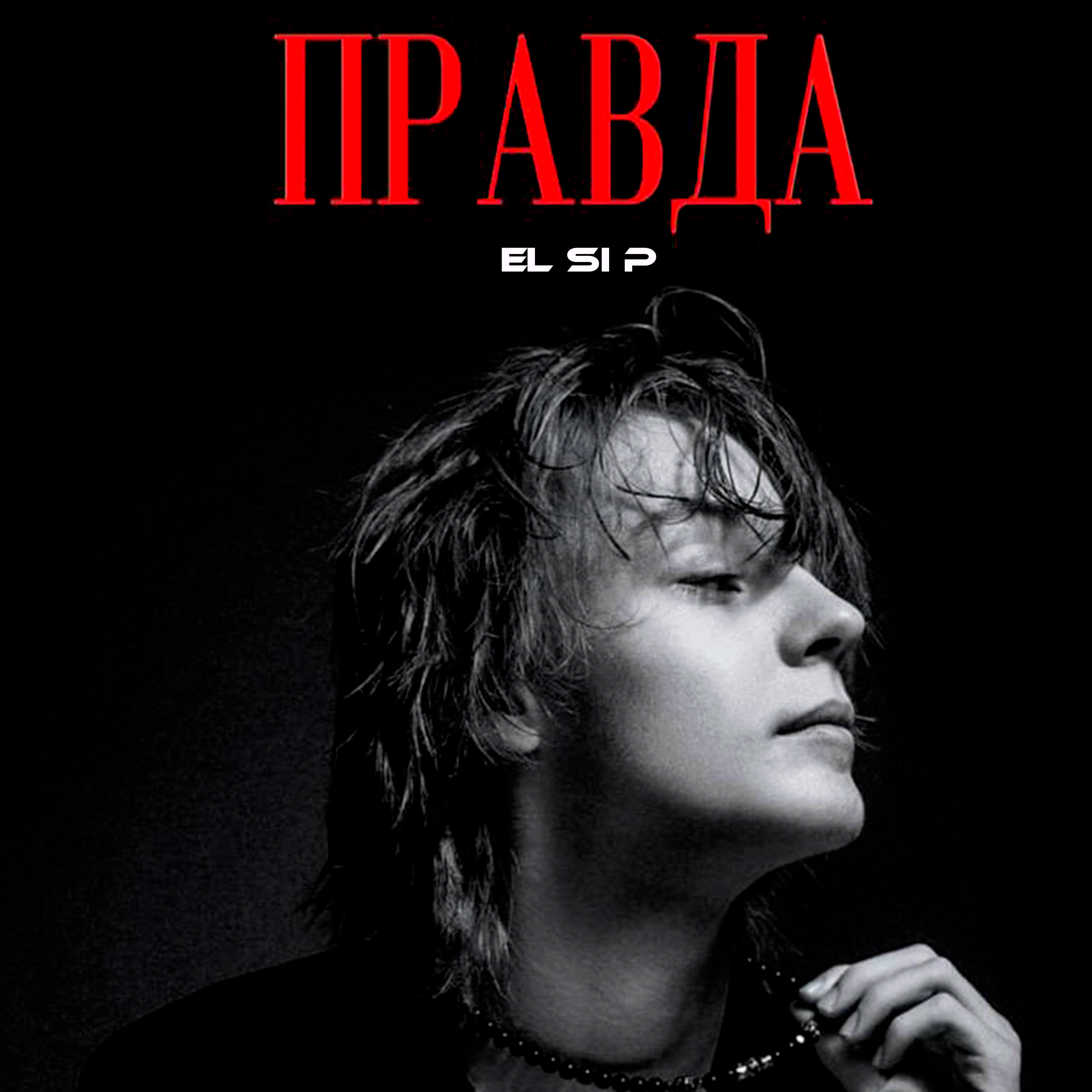 Релиз Правда