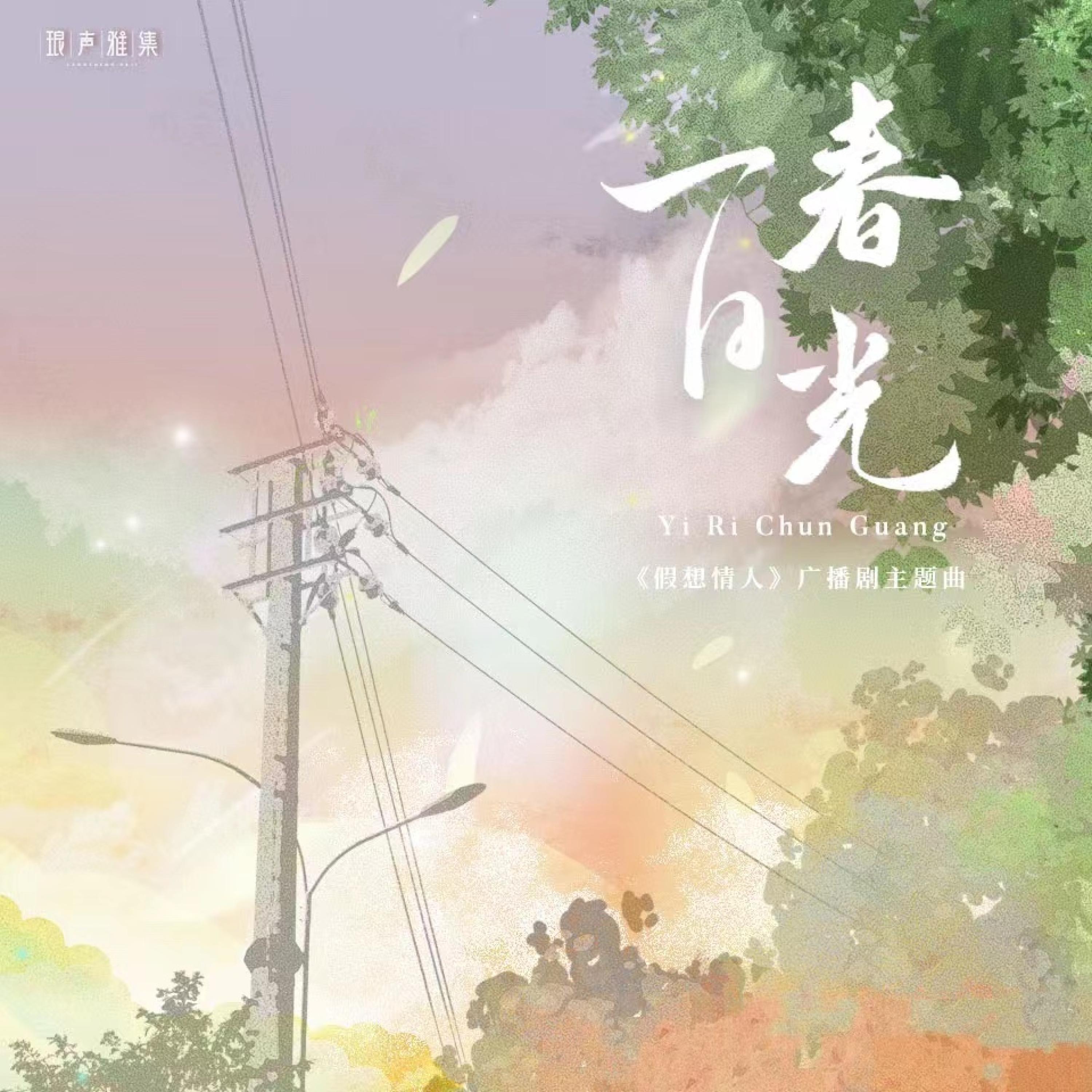 Релиз 一日春光