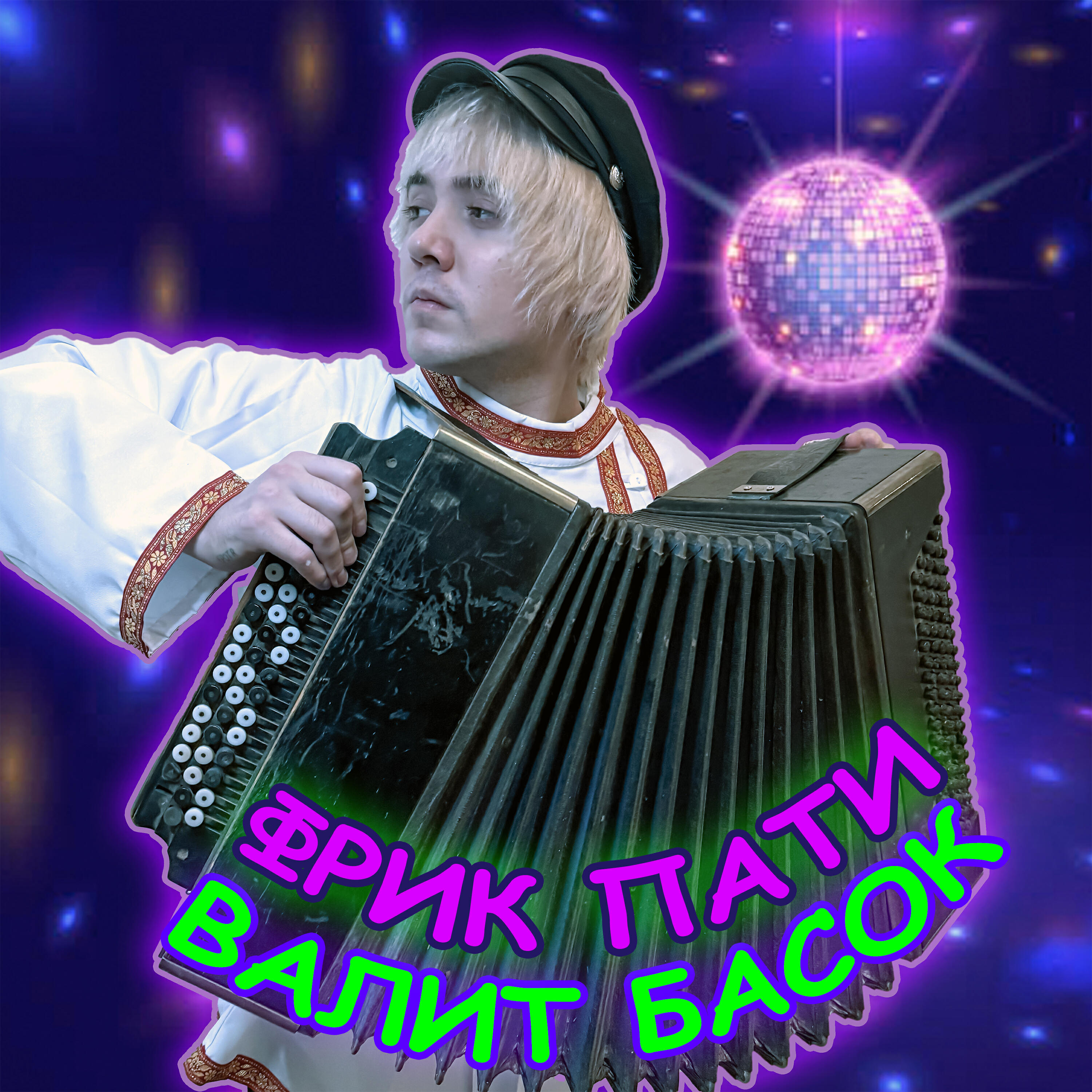 Релиз ВАЛИТ БАСОК