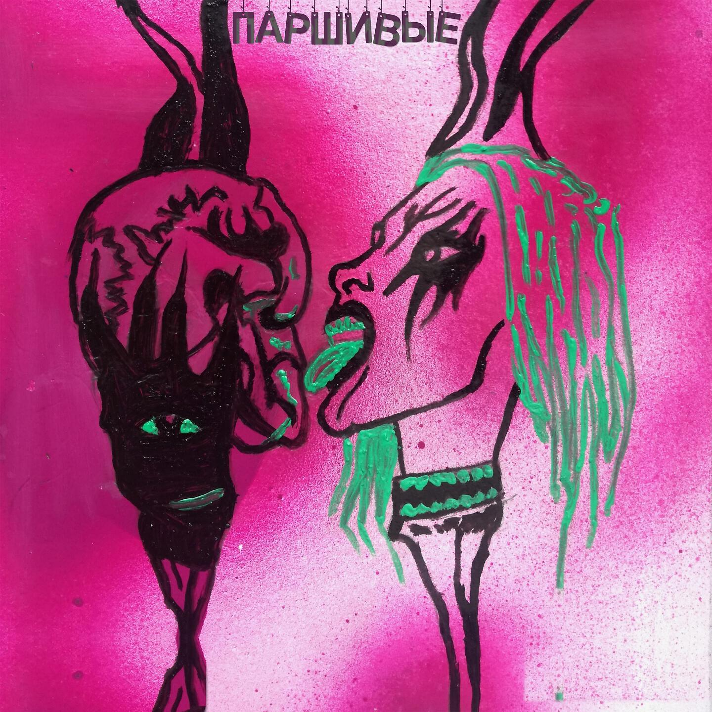 Релиз Токсичная Мразь