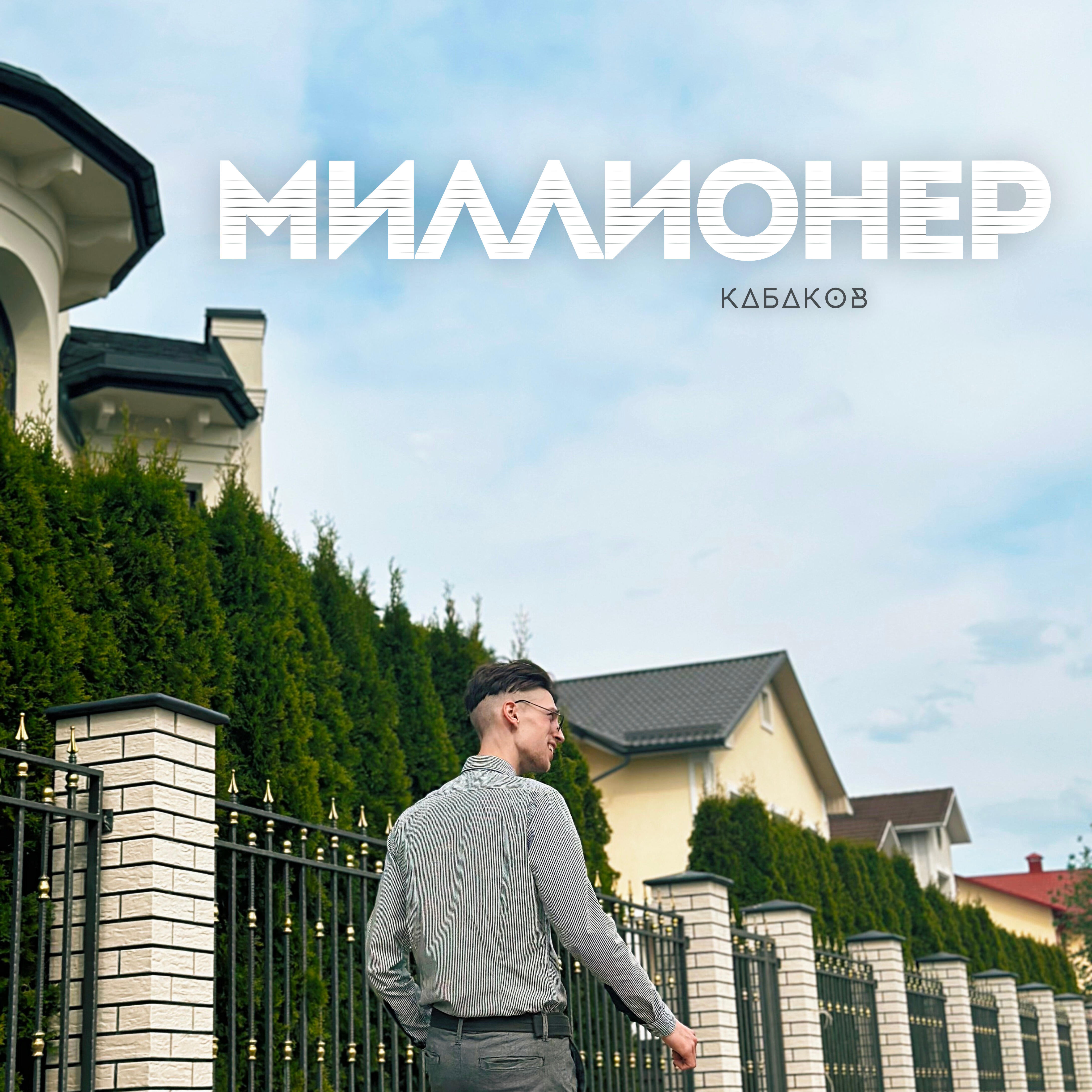 Релиз Миллионер