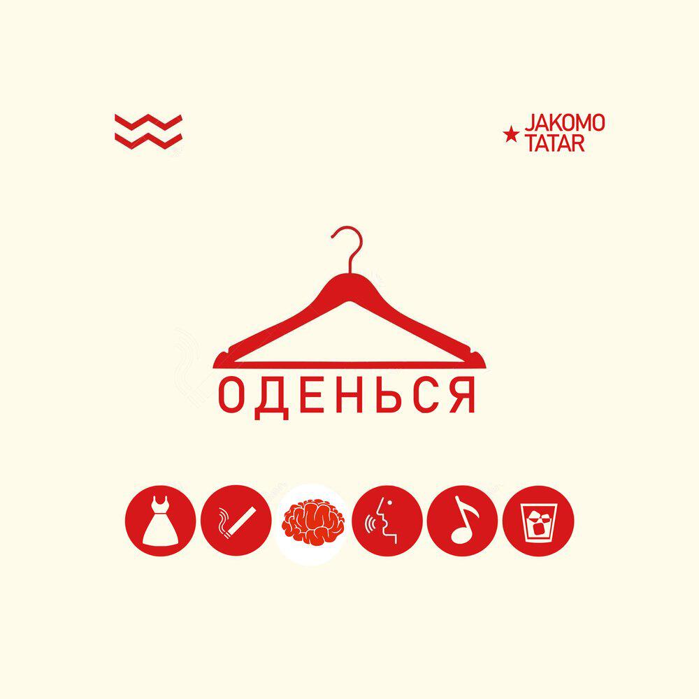 Релиз Оденься