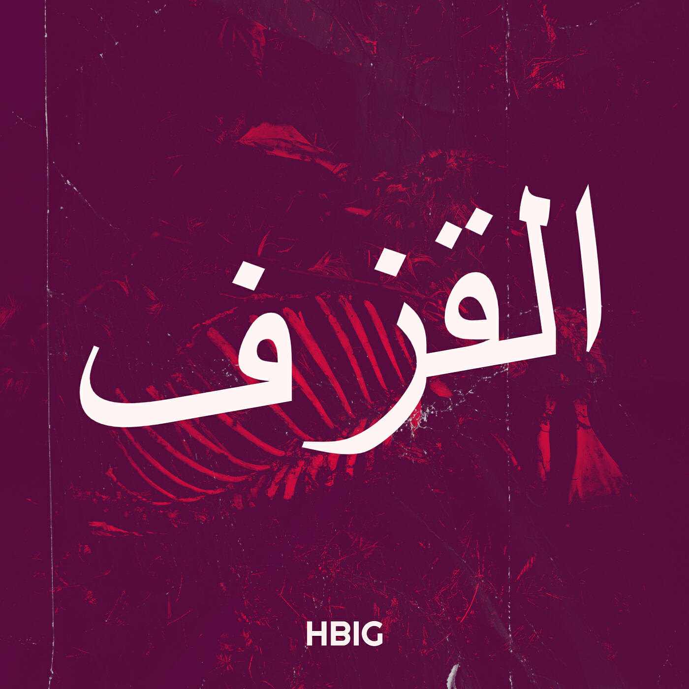 Релиз القزف