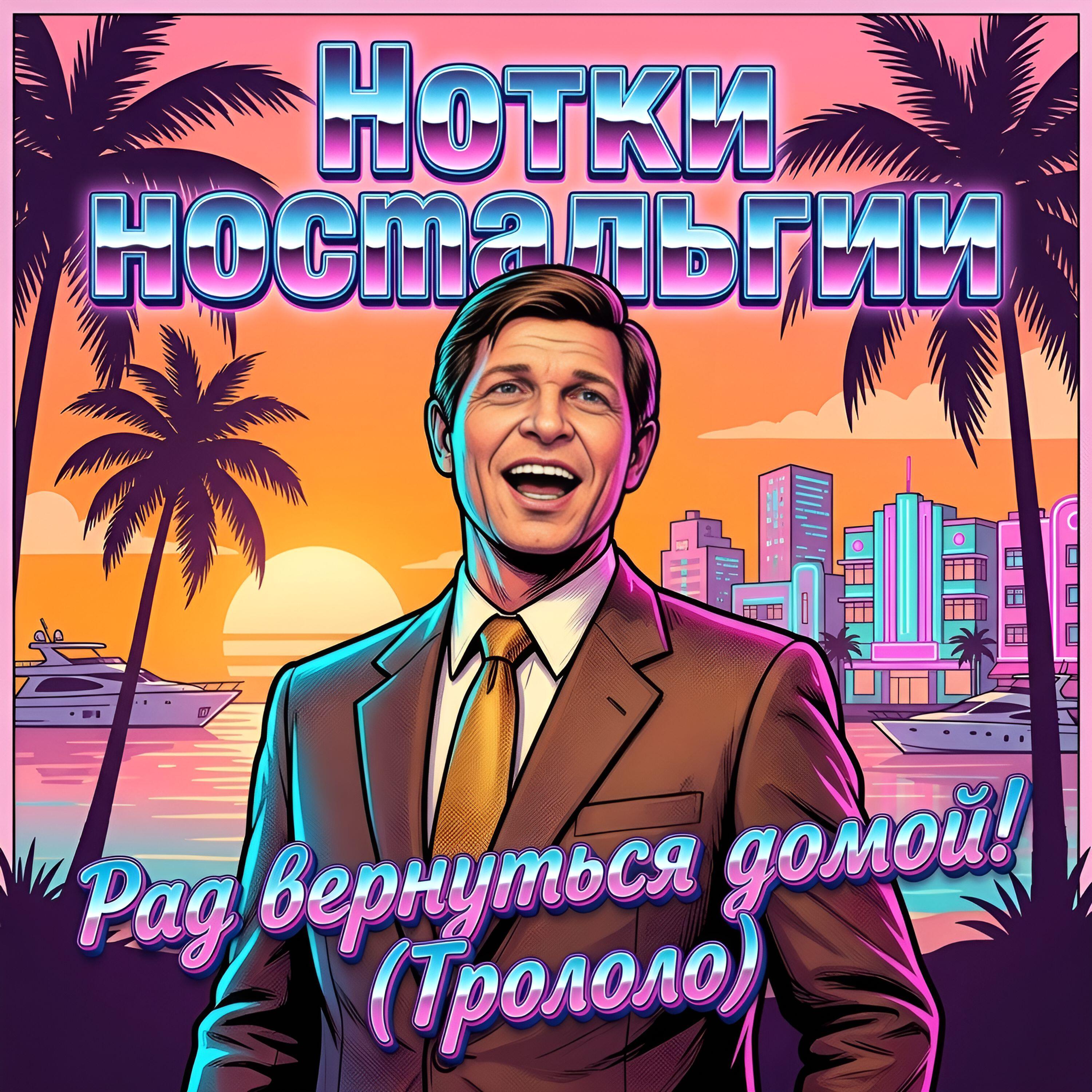 Релиз Рад вернуться домой! (Трололо)