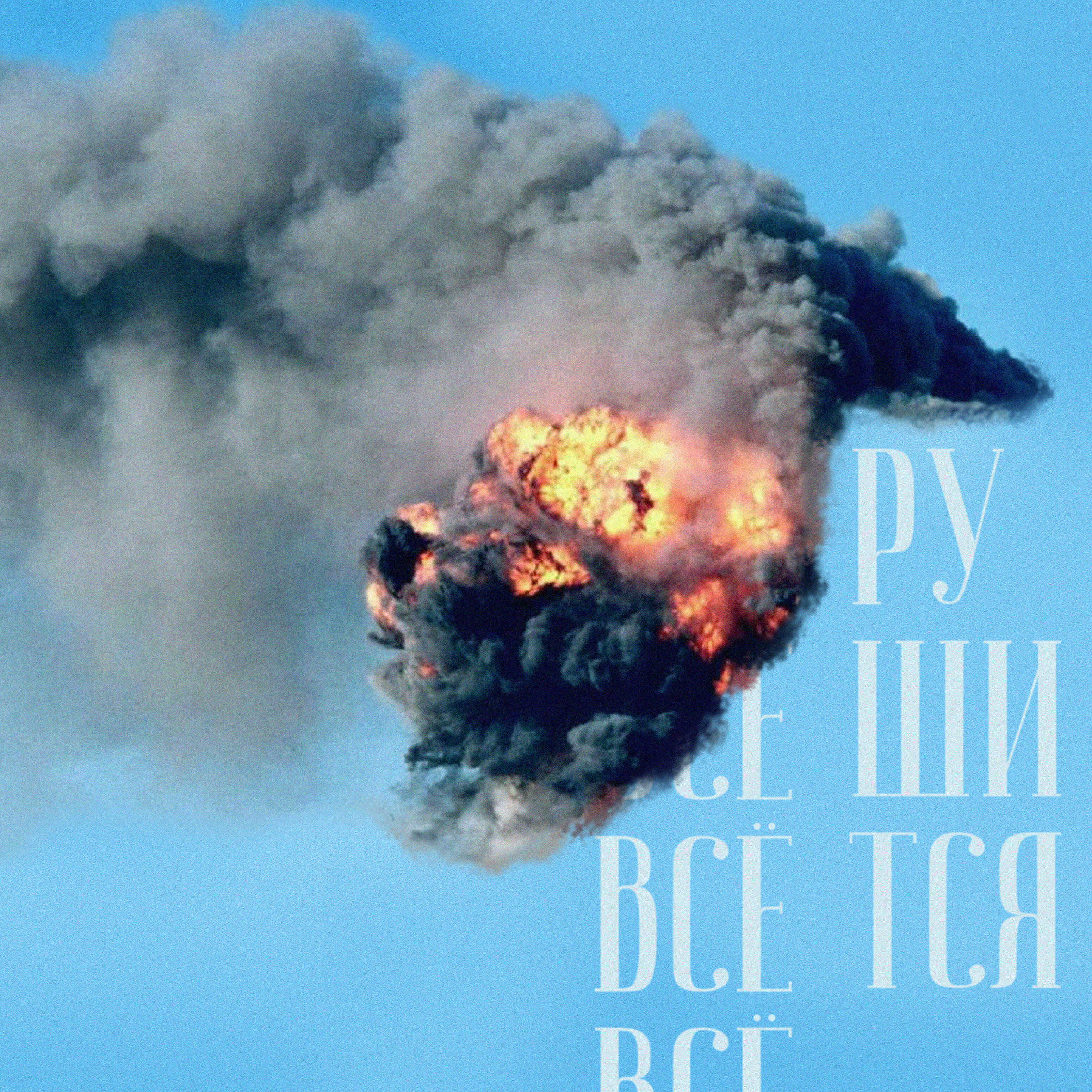 Релиз Всё рушится