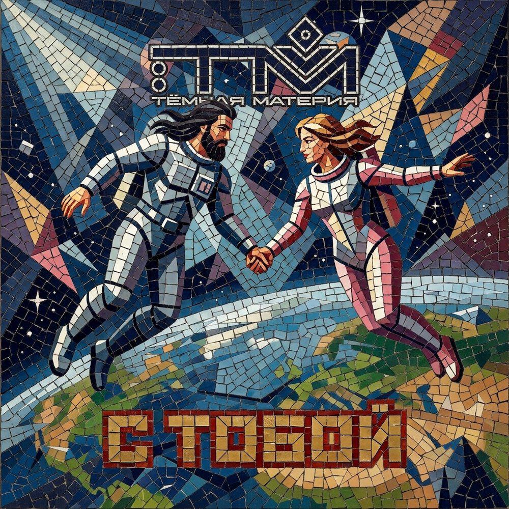 Релиз С тобой