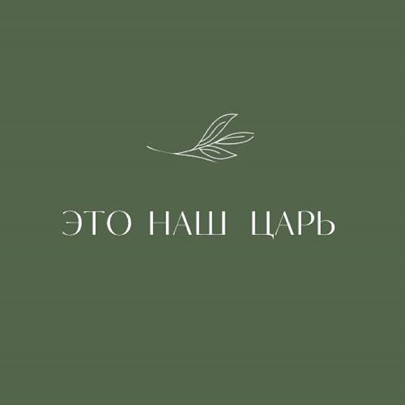 Релиз Это наш царь