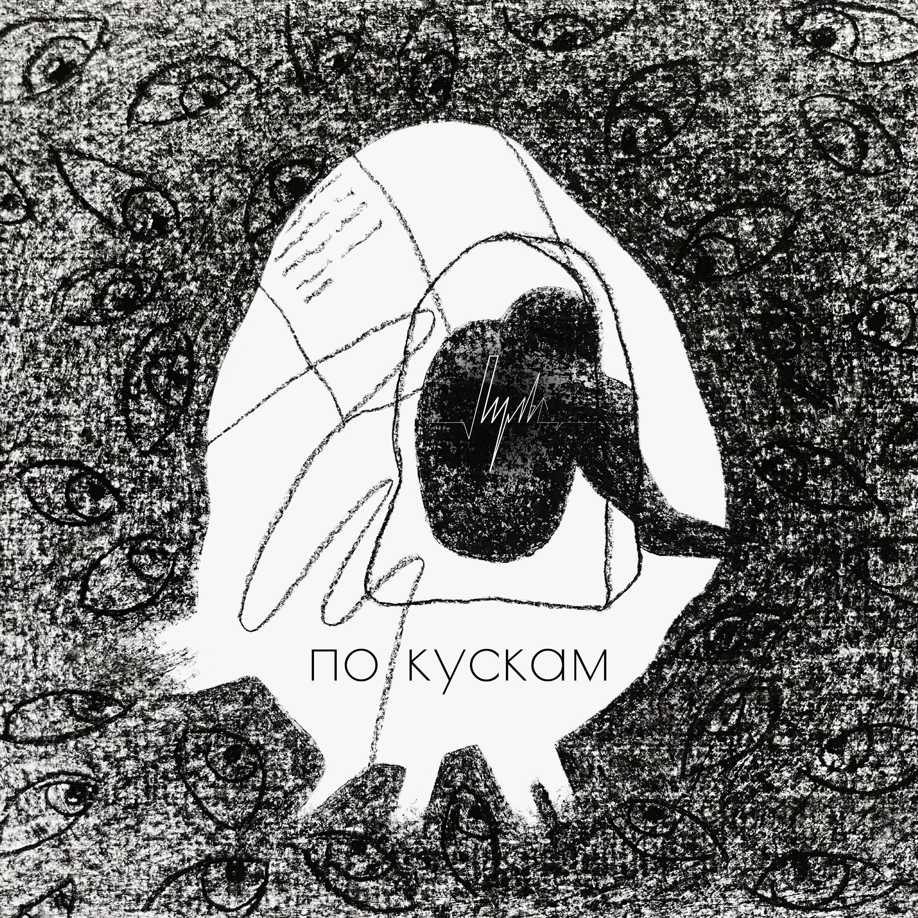 Релиз По кускам