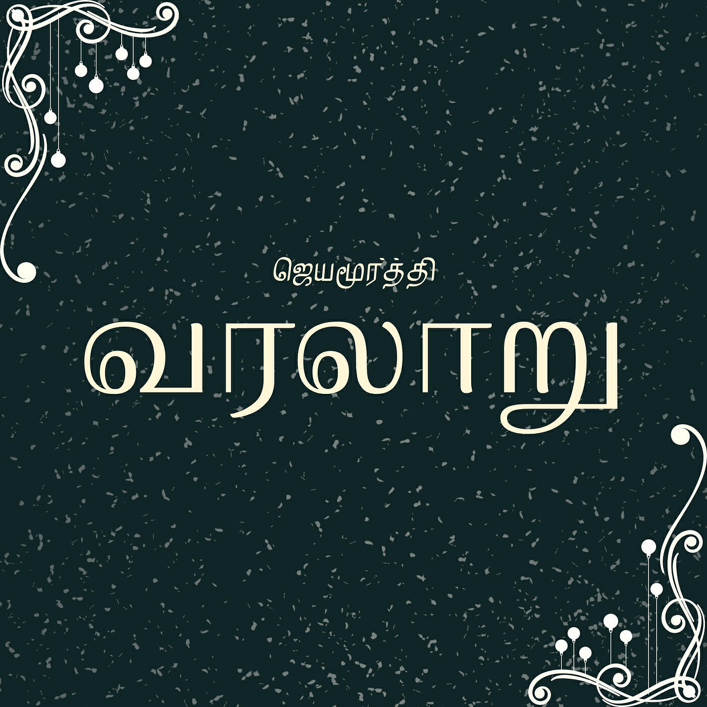 Релиз Varalaru