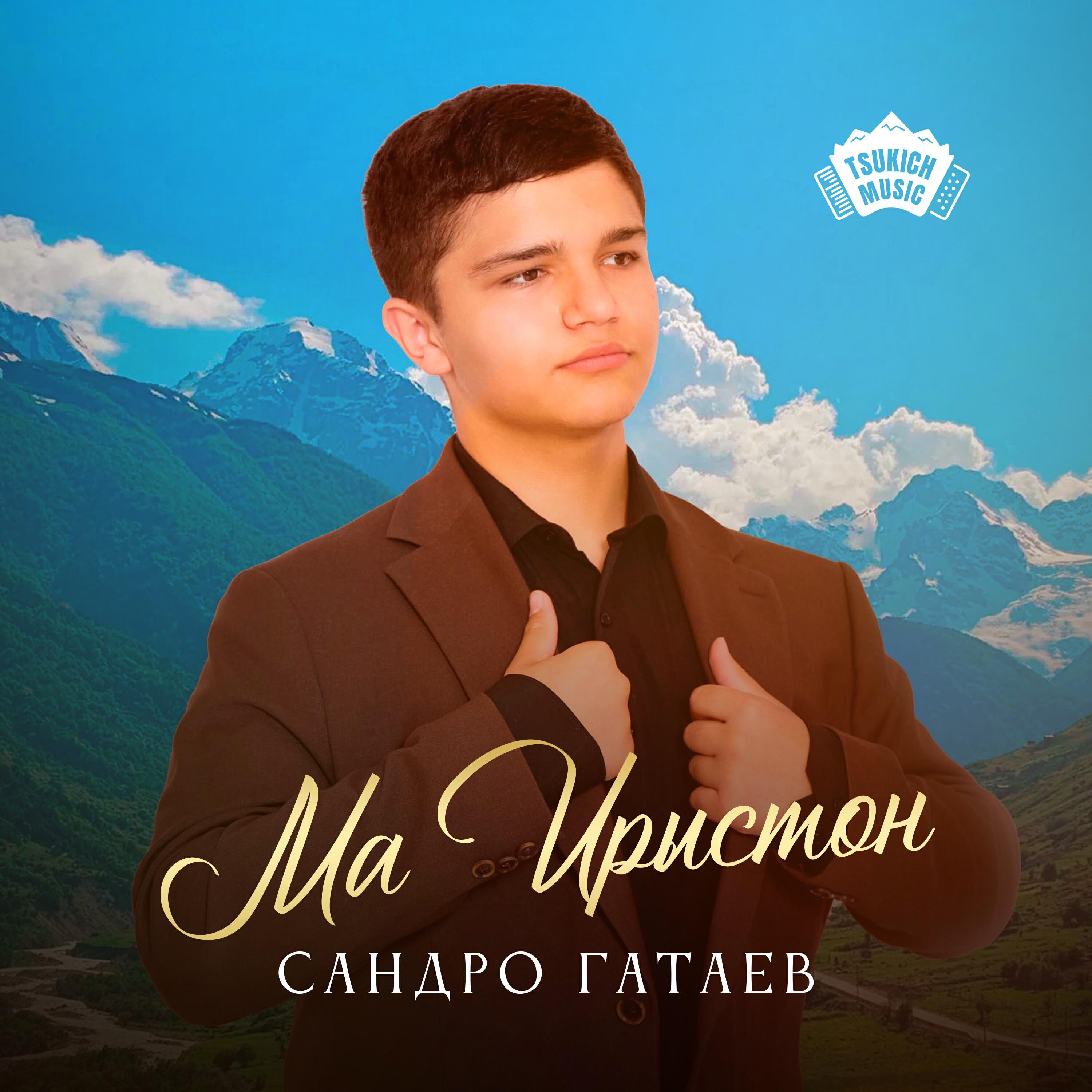 Релиз Ма Ирыстон