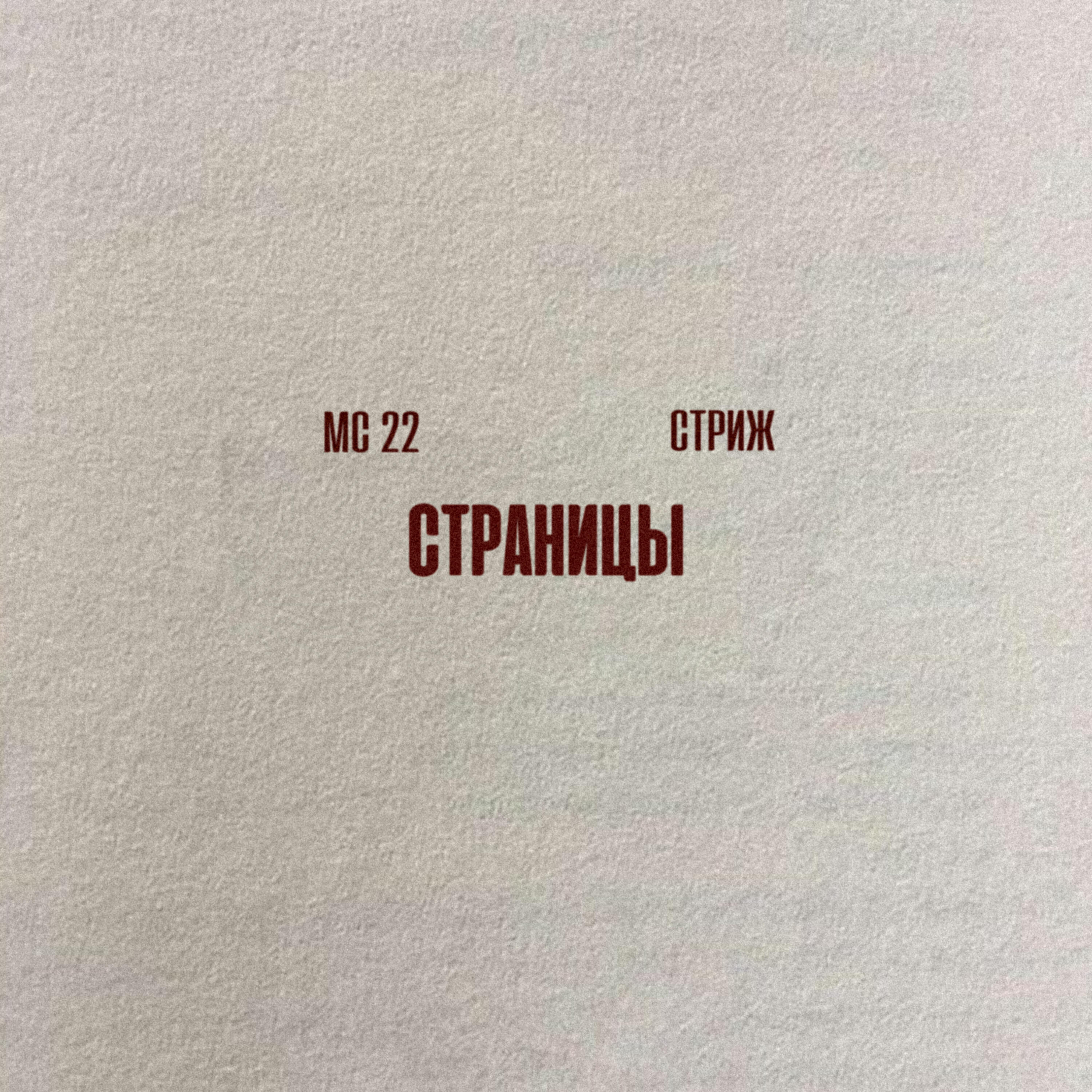 Постер альбома Страницы
