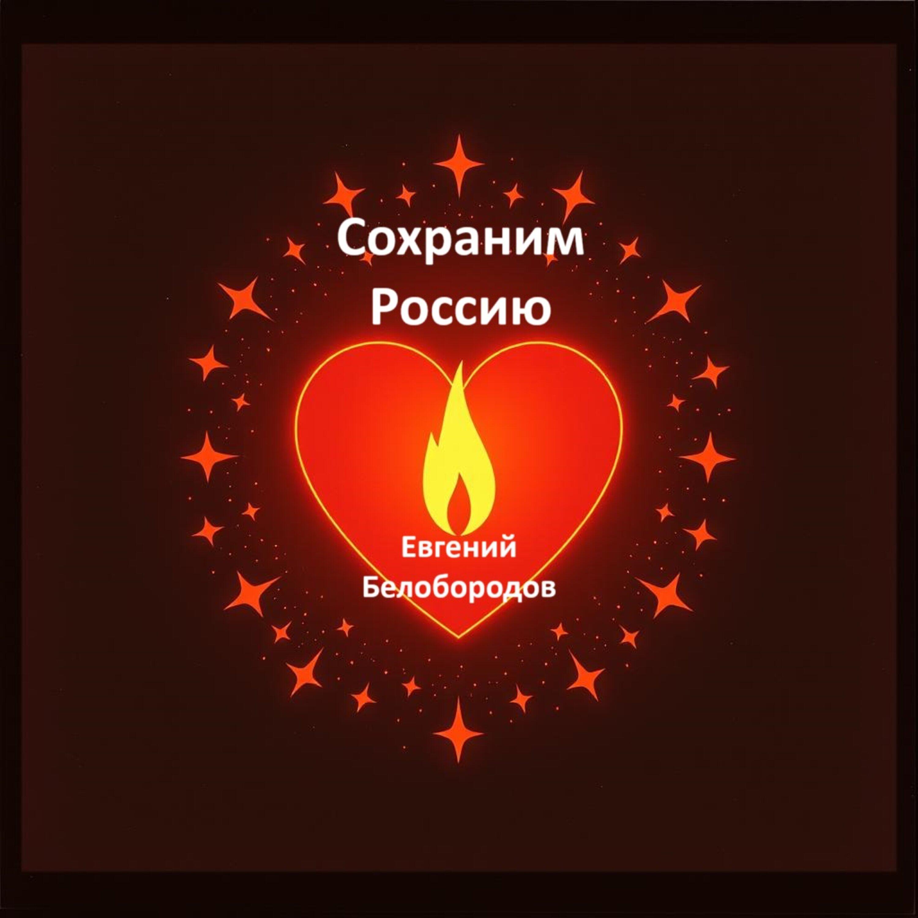 Релиз Сохраним Россию