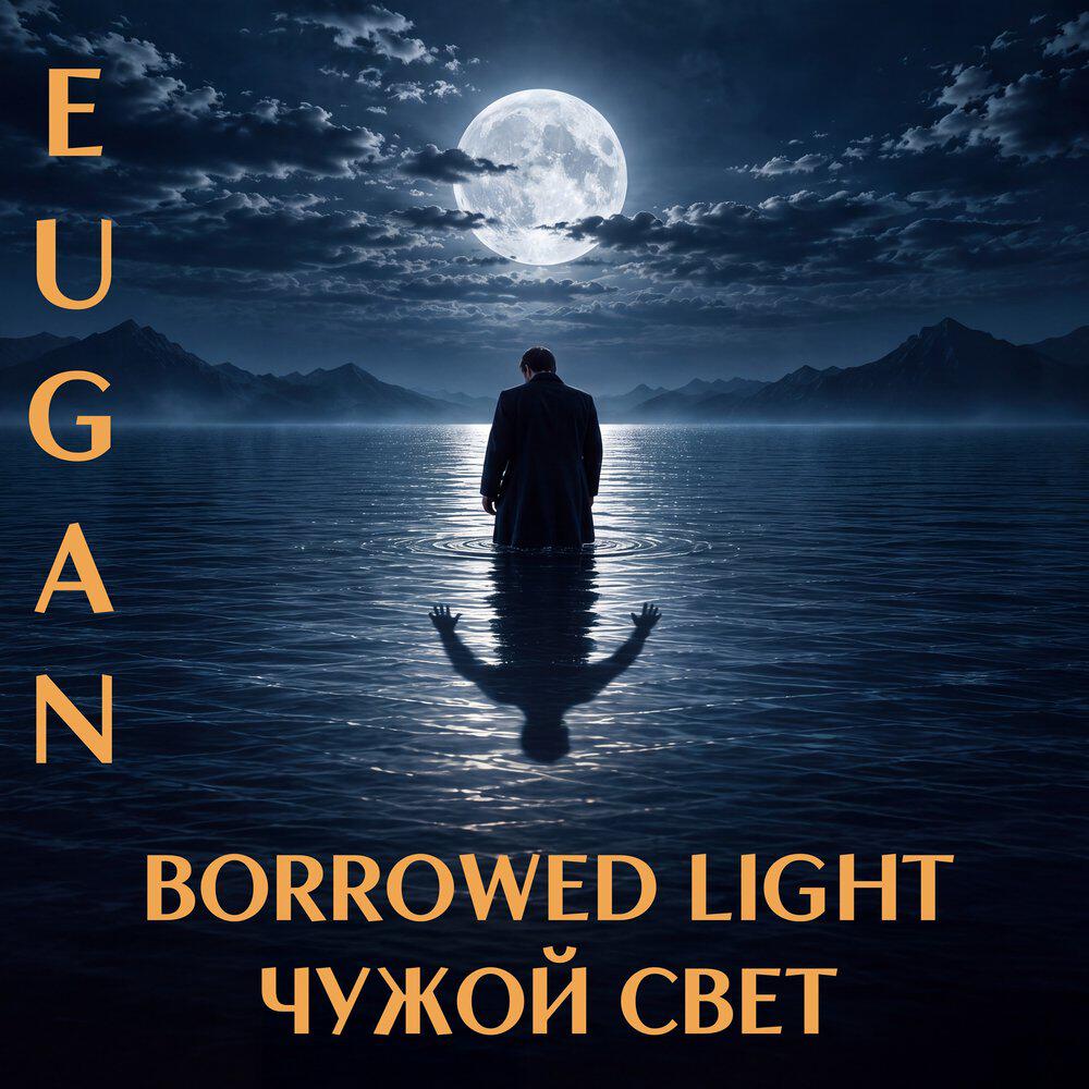 Релиз Borrowed Light / Чужой свет