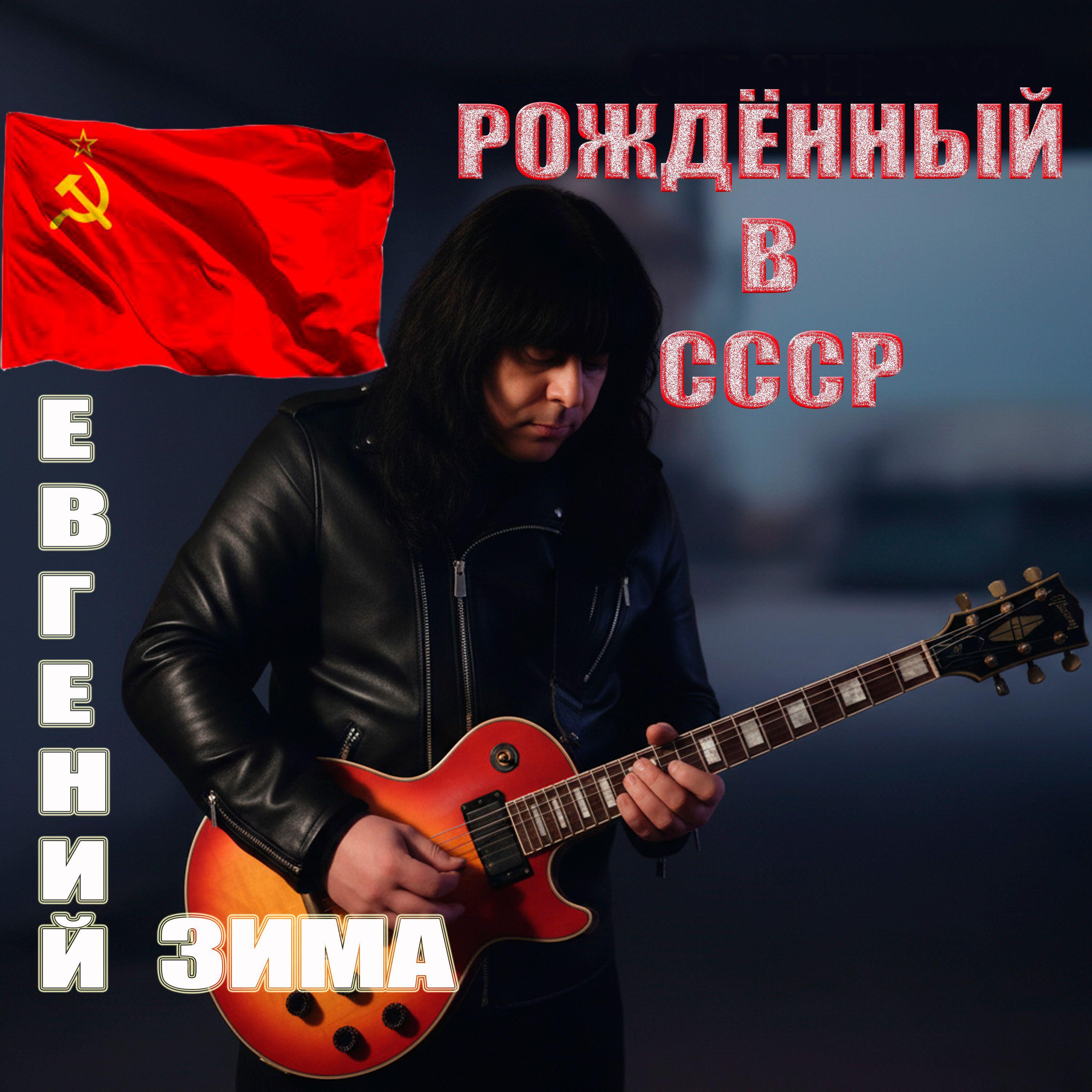 Релиз Рождённый в СССР