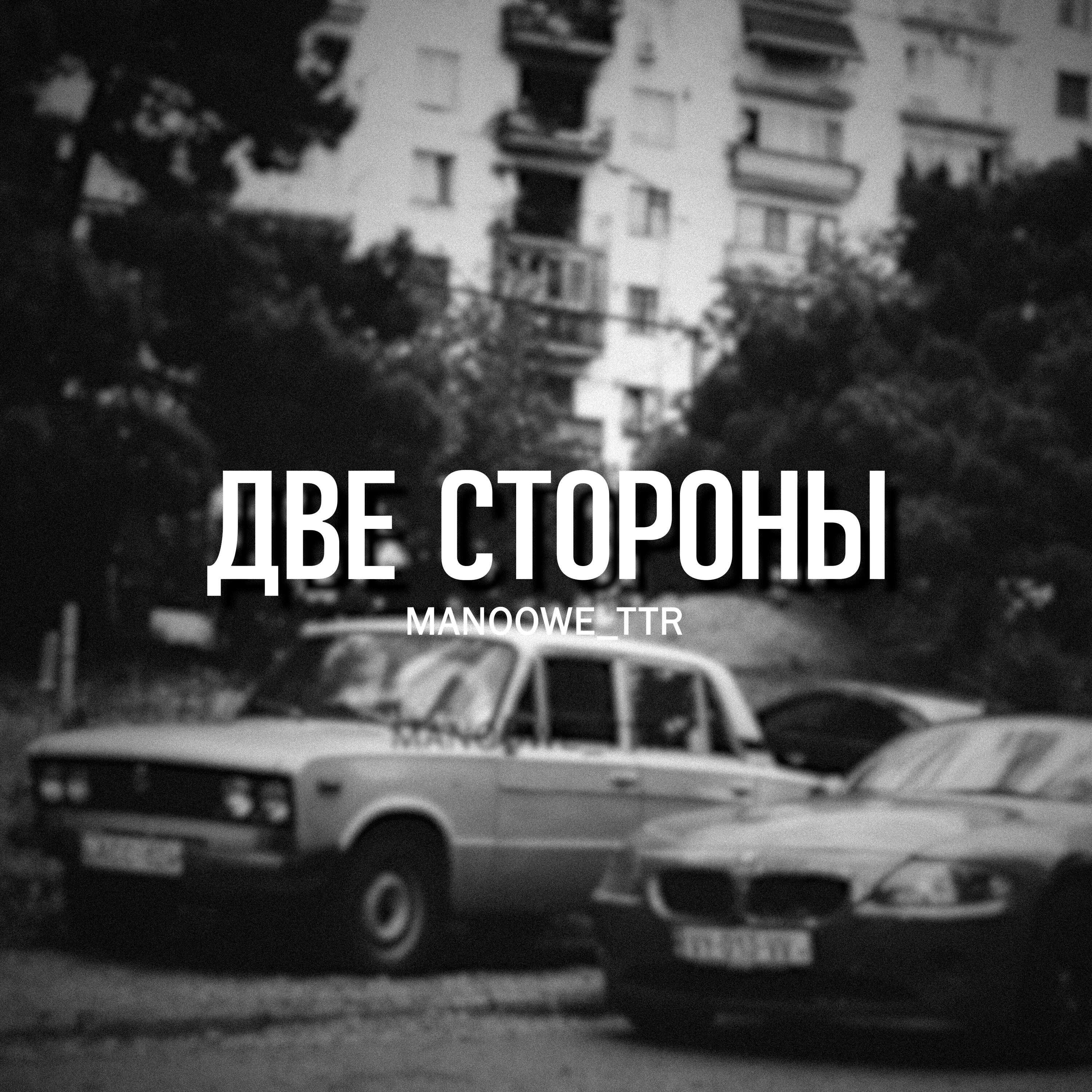 Релиз Две стороны