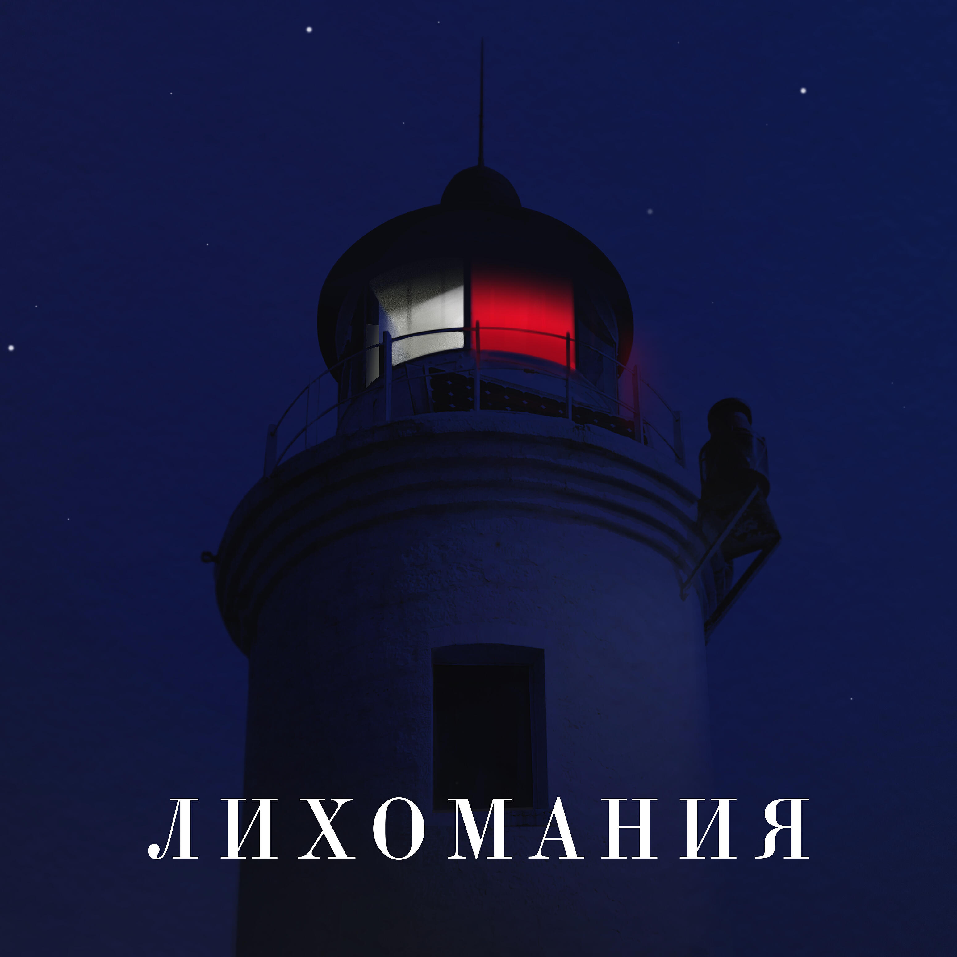 Вадим Лихоманов