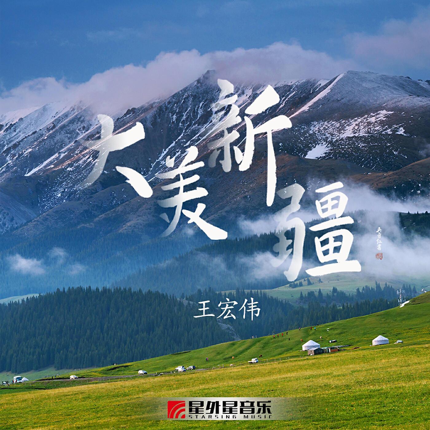 王宏伟