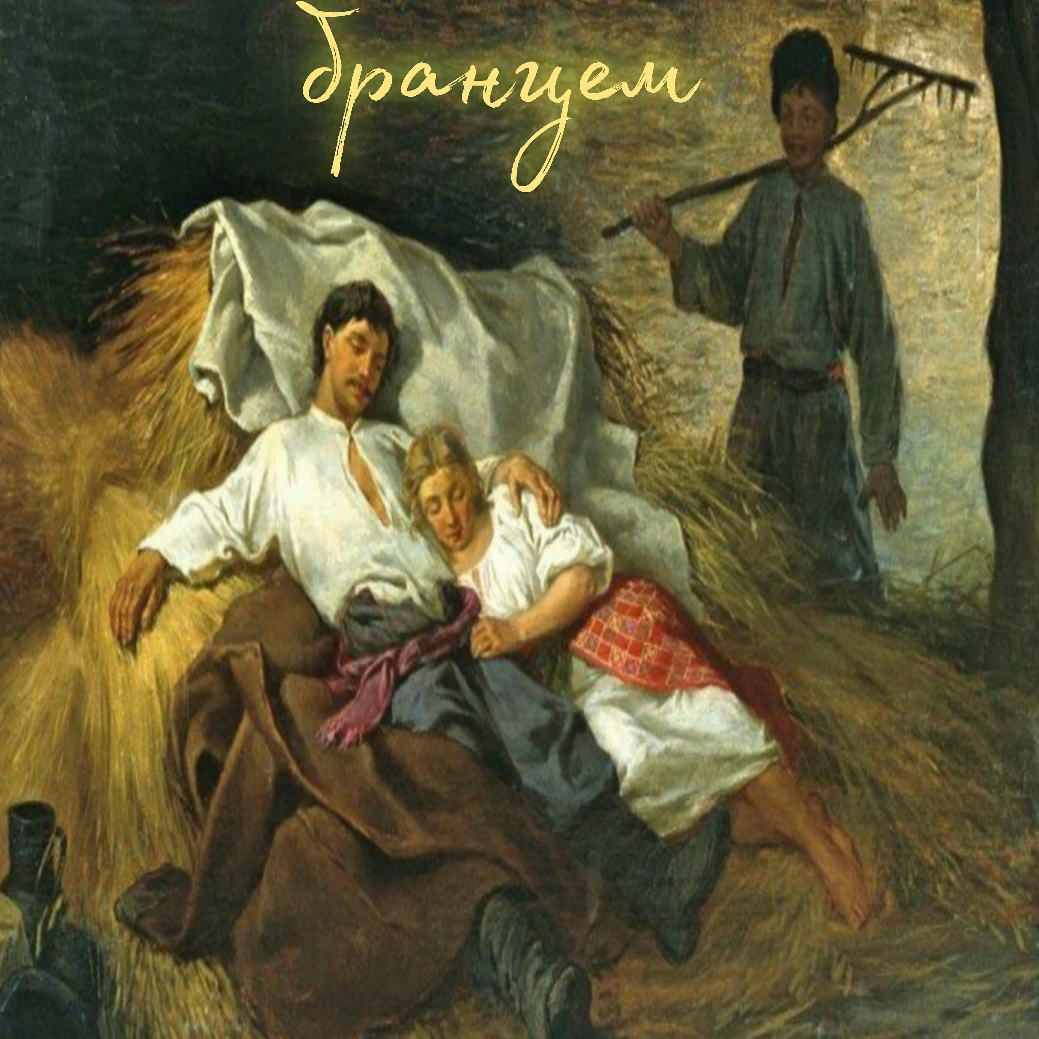 Релиз Бранцем