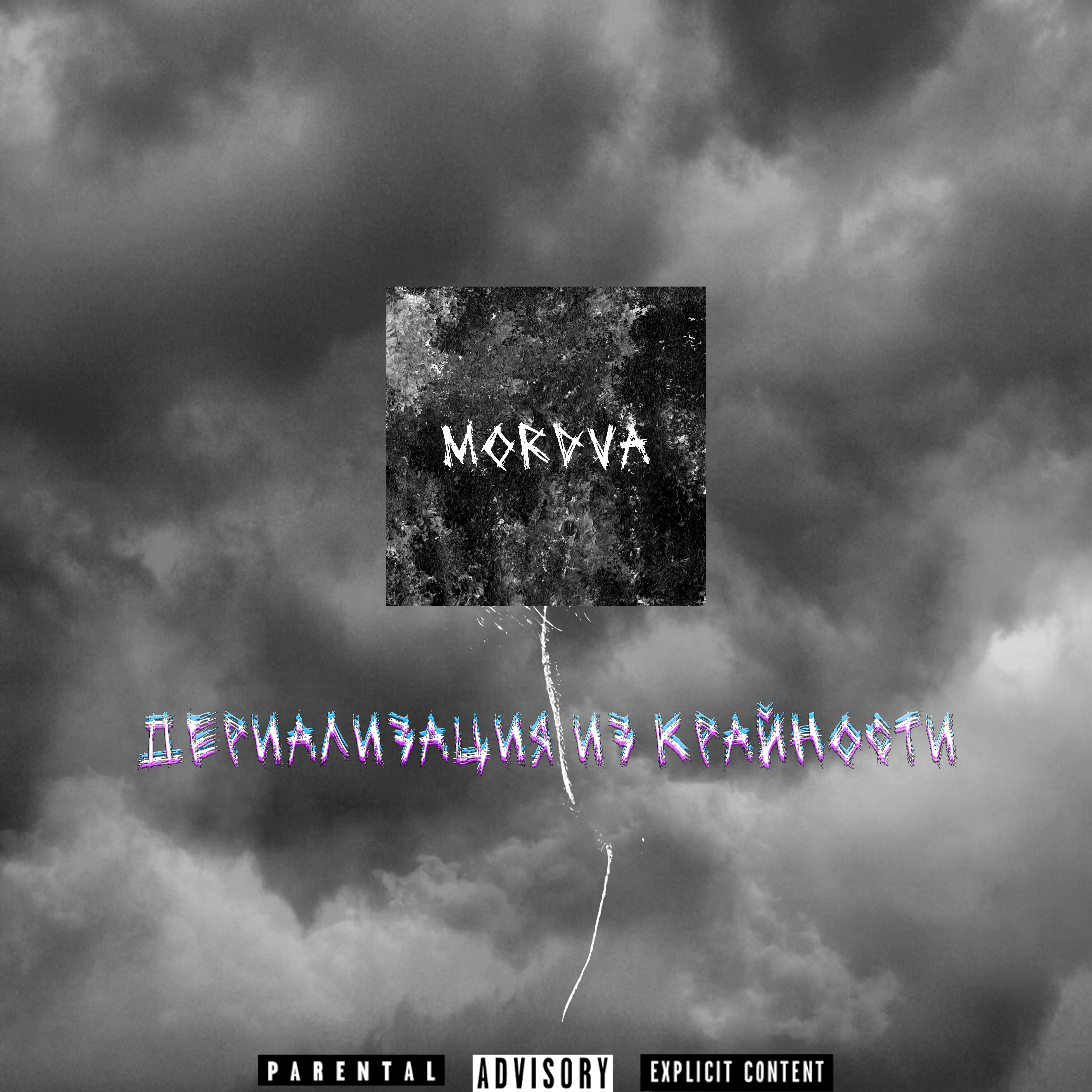 Постер альбома Дериализация из крайности