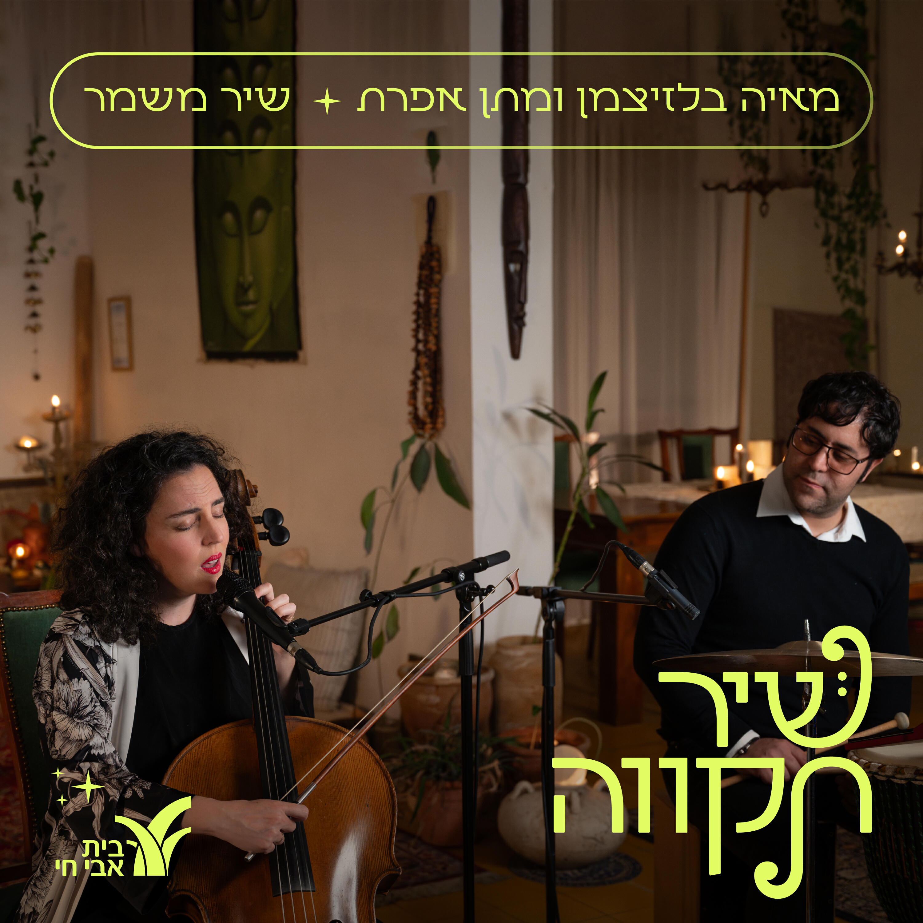 Релиз שיר משמר