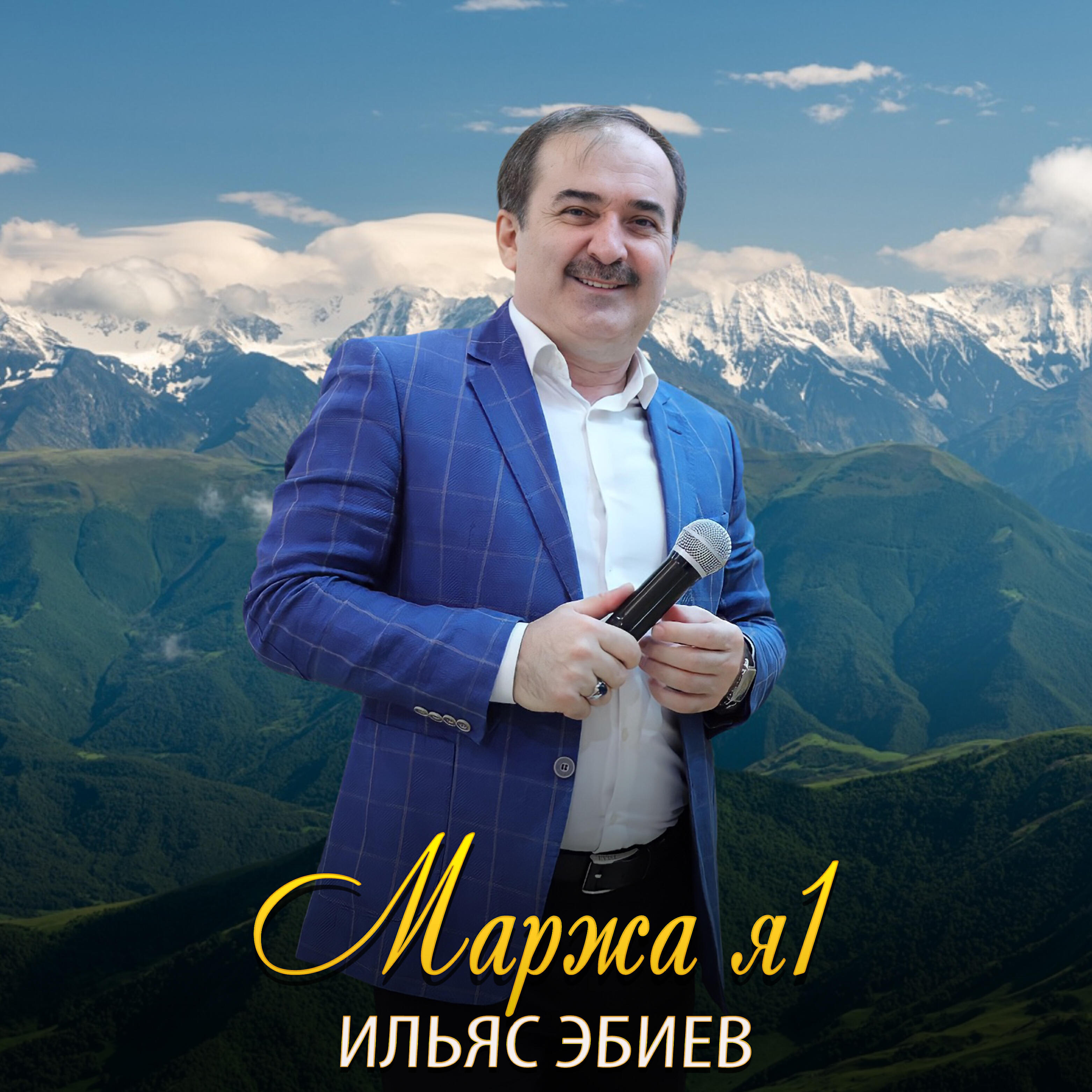 Постер альбома Маржа я1