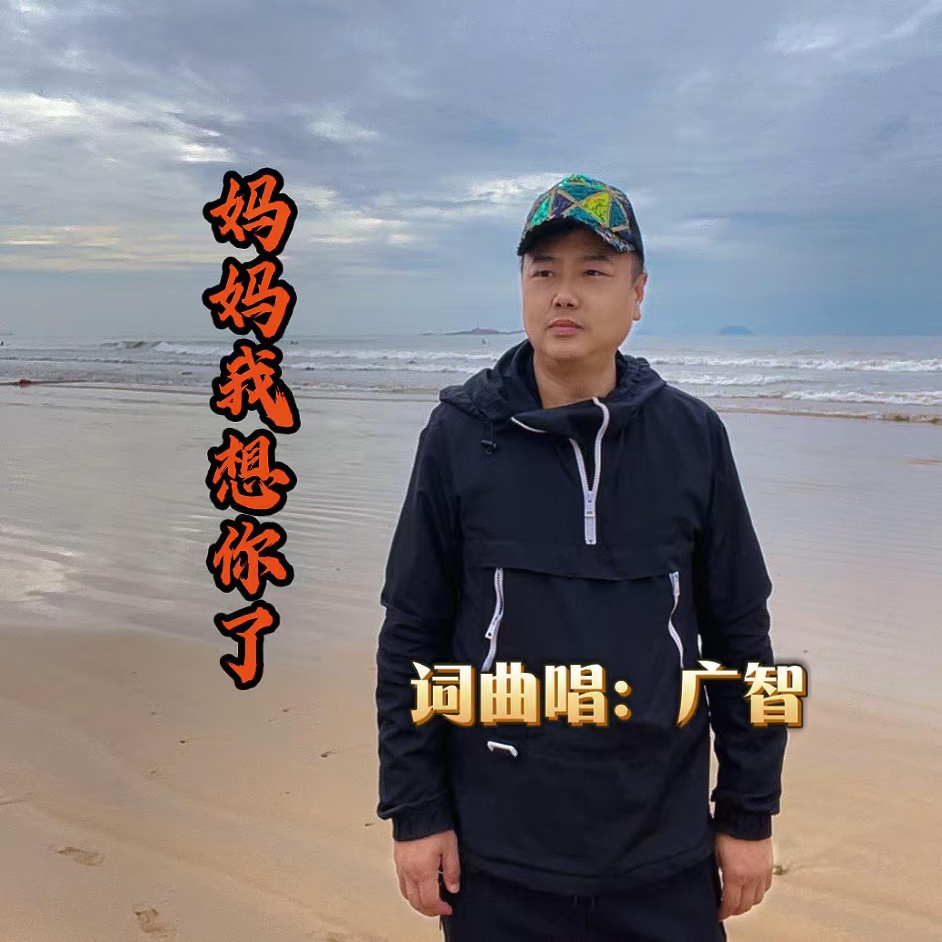 Релиз 妈妈我想你了