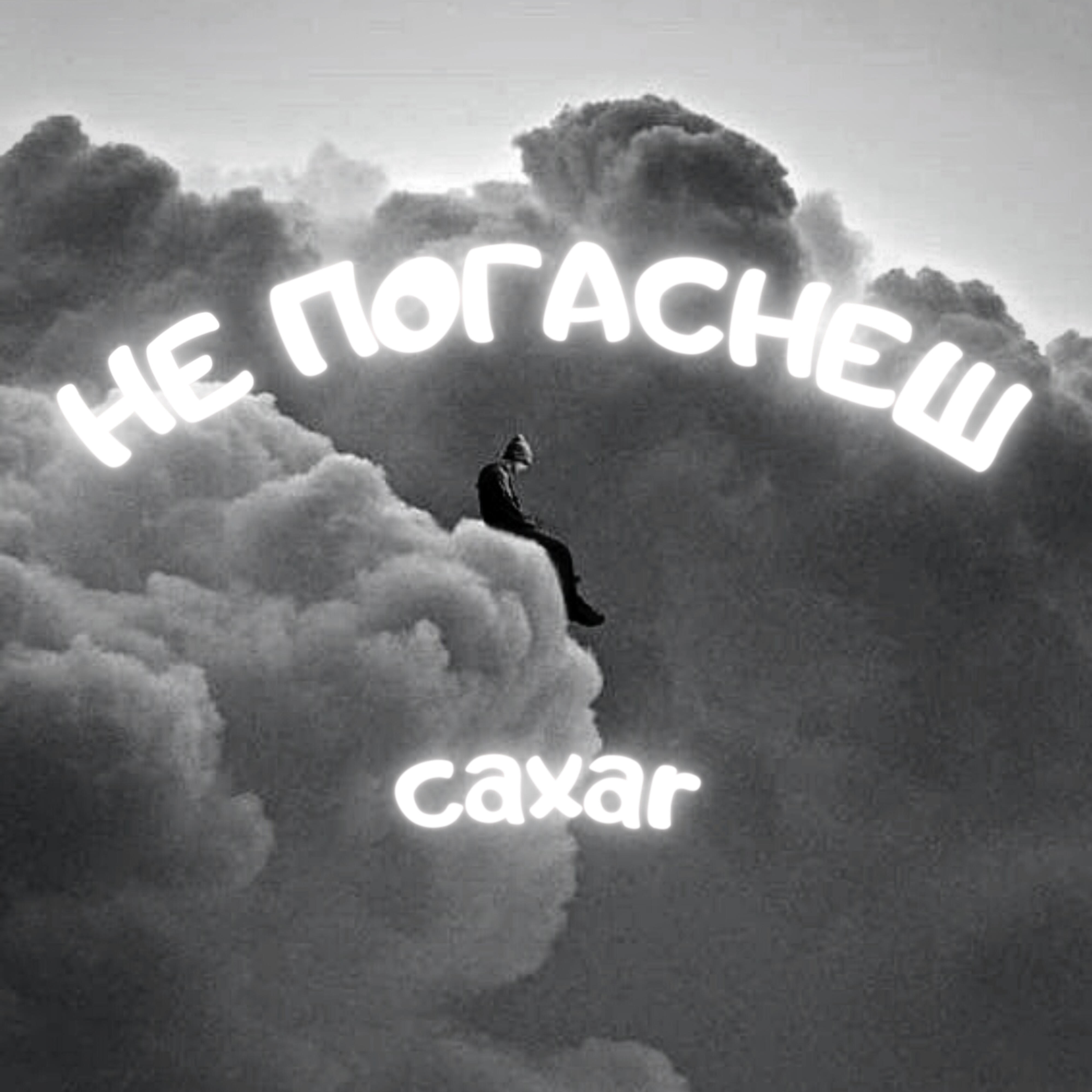 Релиз Не погаснеш
