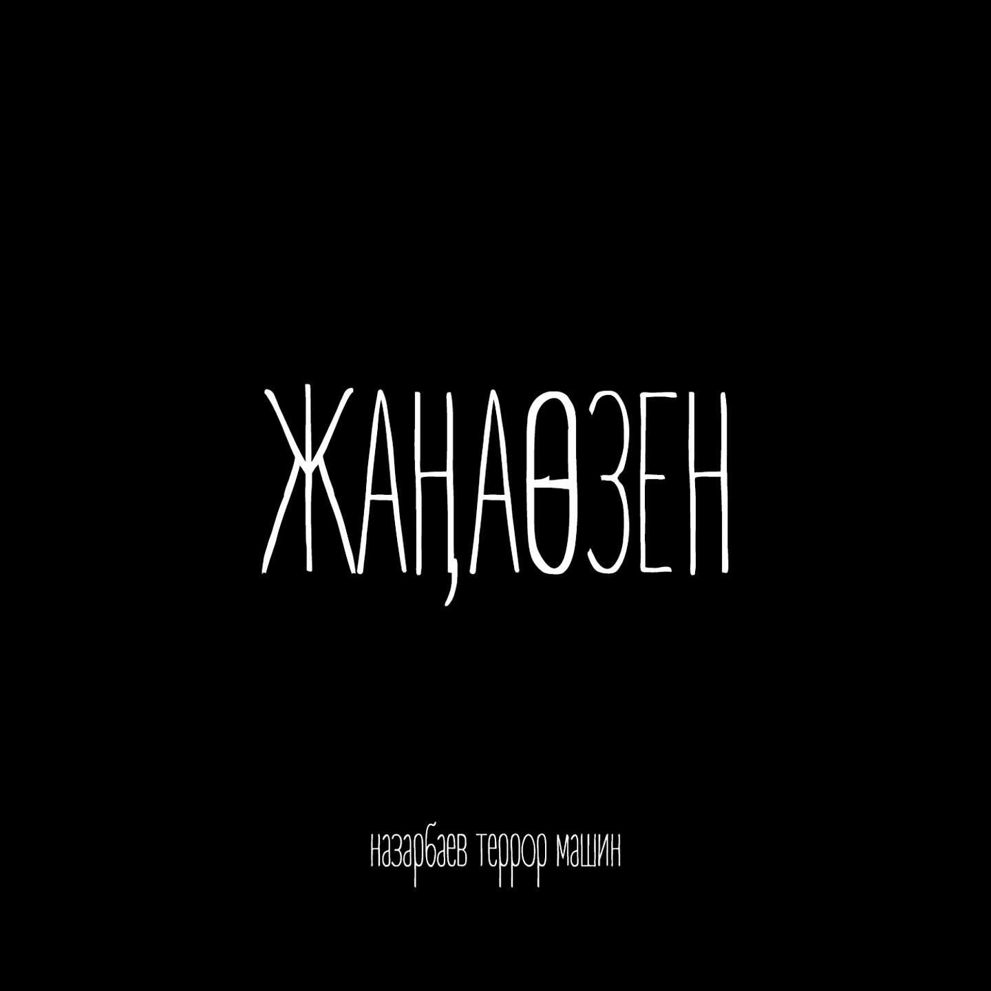 Релиз Жаңаөзен