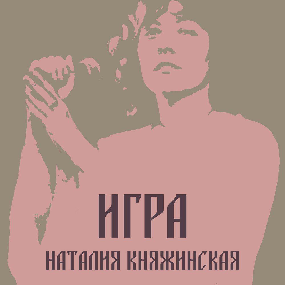 Релиз Игра